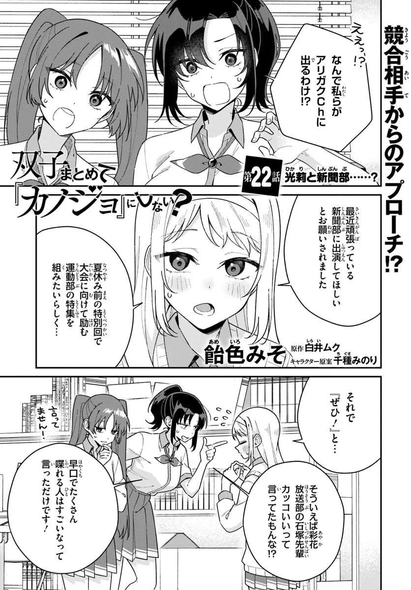 双子まとめて『カノジョ』にしない? 第22話 - 1