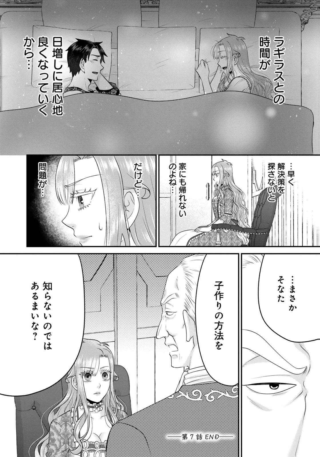 私を振った人の子作り相手に命ぜられました 第7話 - 28