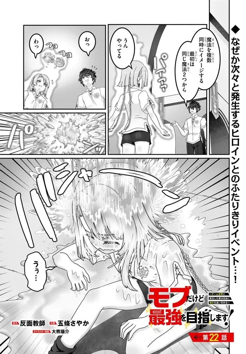 モブだけど最強を目指します！　～ゲーム世界に転生した俺は自由に強さを追い求める～ 第22話 - 1
