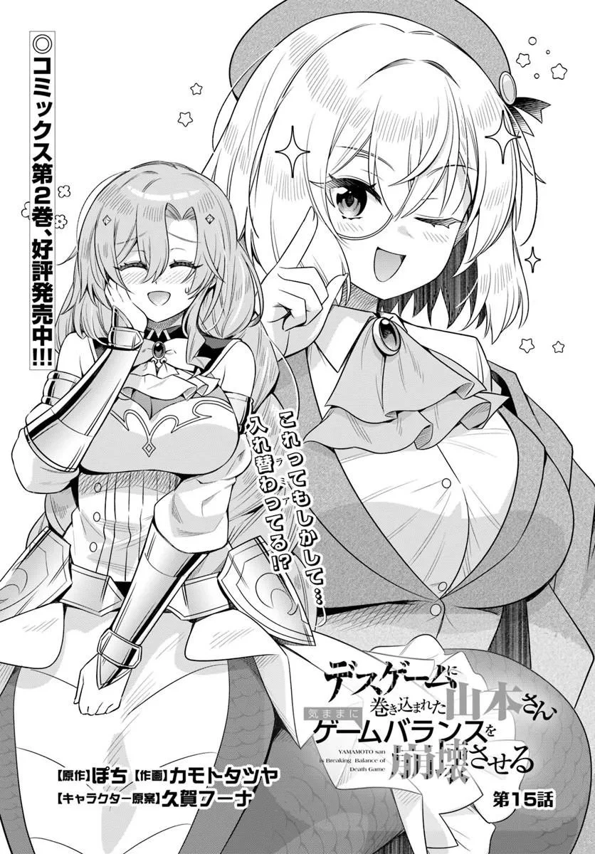 デスゲームに巻き込まれた山本さん、気ままにゲームバランスを崩壊させる 第15話 - 3