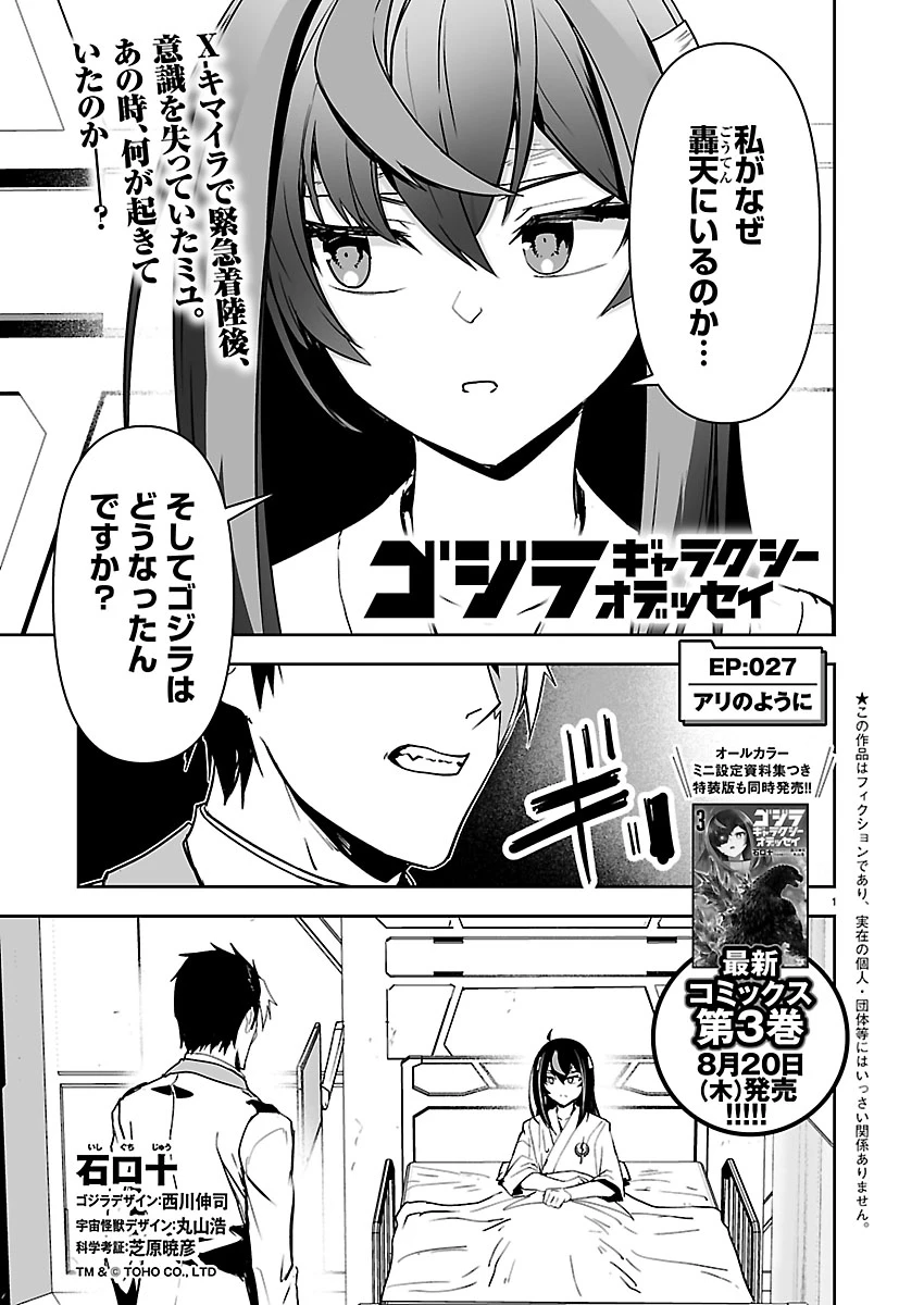 ゴジラ ギャラクシーオデッセイ 第27話 - 1