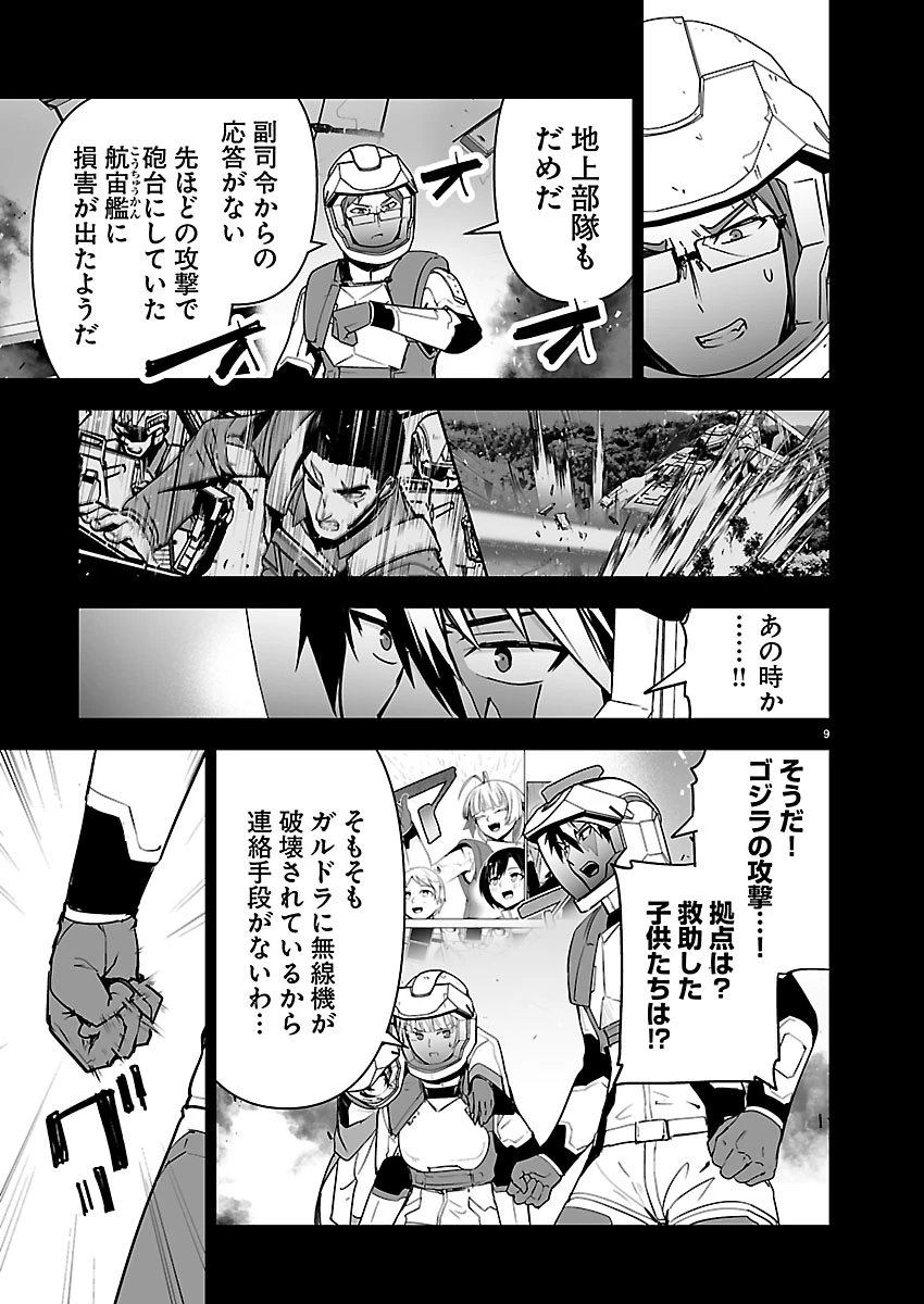ゴジラ ギャラクシーオデッセイ 第27話 - 9