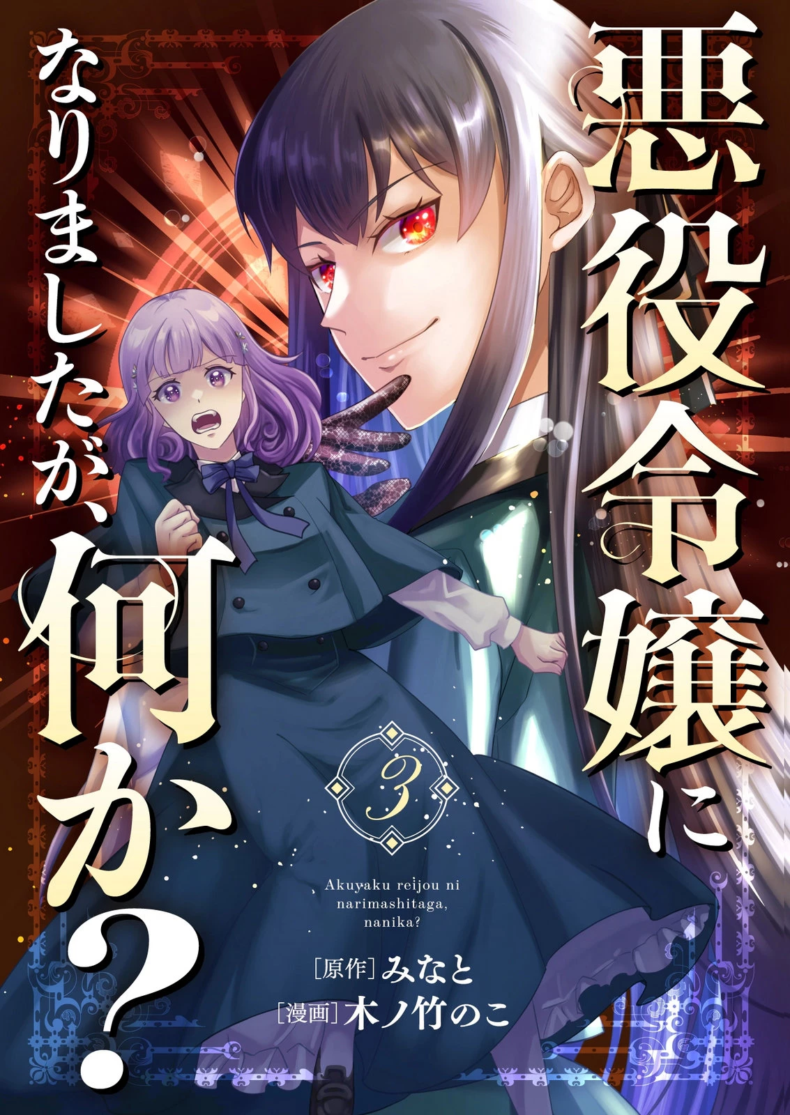 悪役令嬢になりましたが、何か? 第9話 - 1