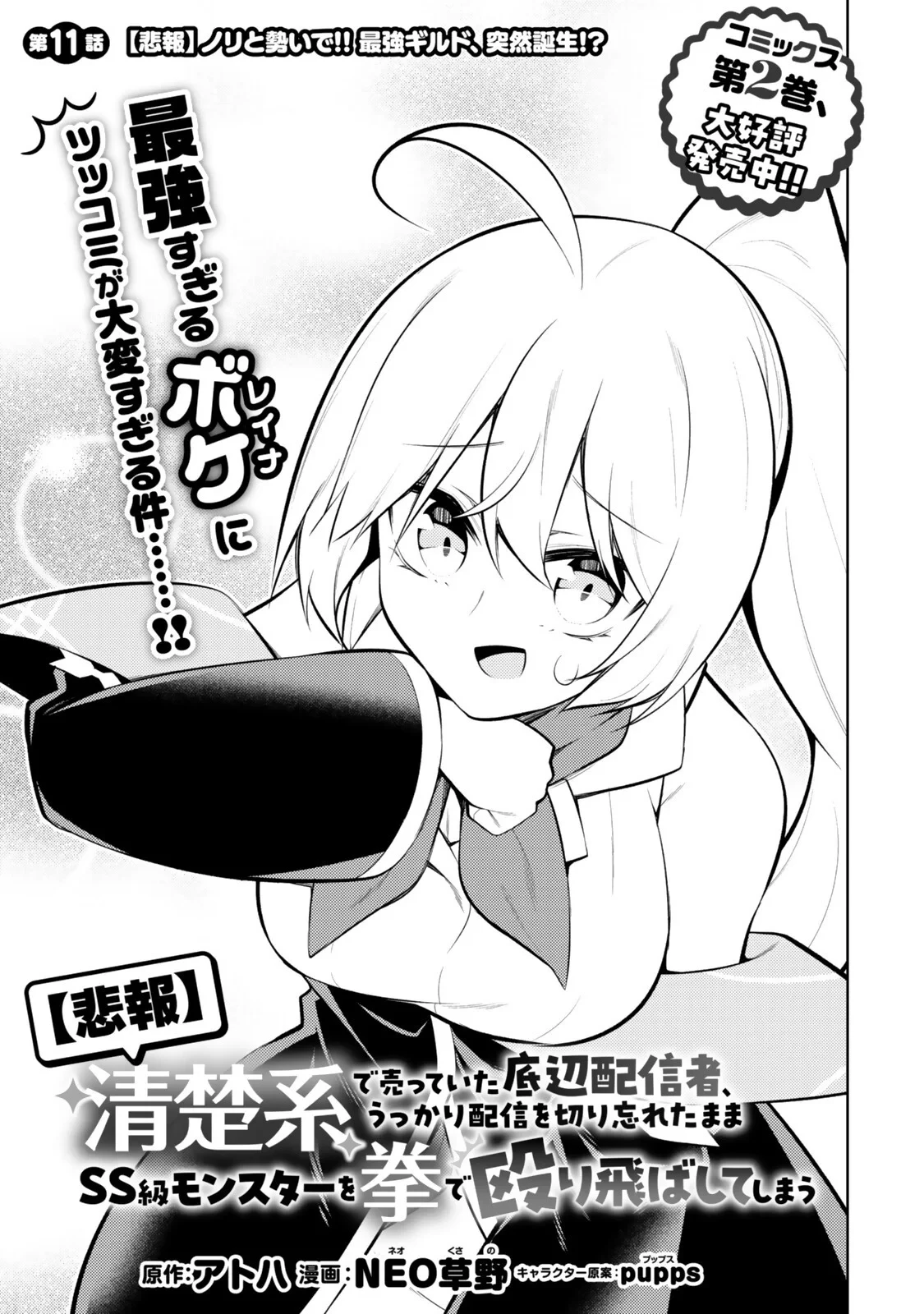 【悲報】清楚系で売っていた底辺配信者、うっかり配信を切り忘れたままSS級モンスターを拳で殴り飛ばしてしまう 第11話 - 3