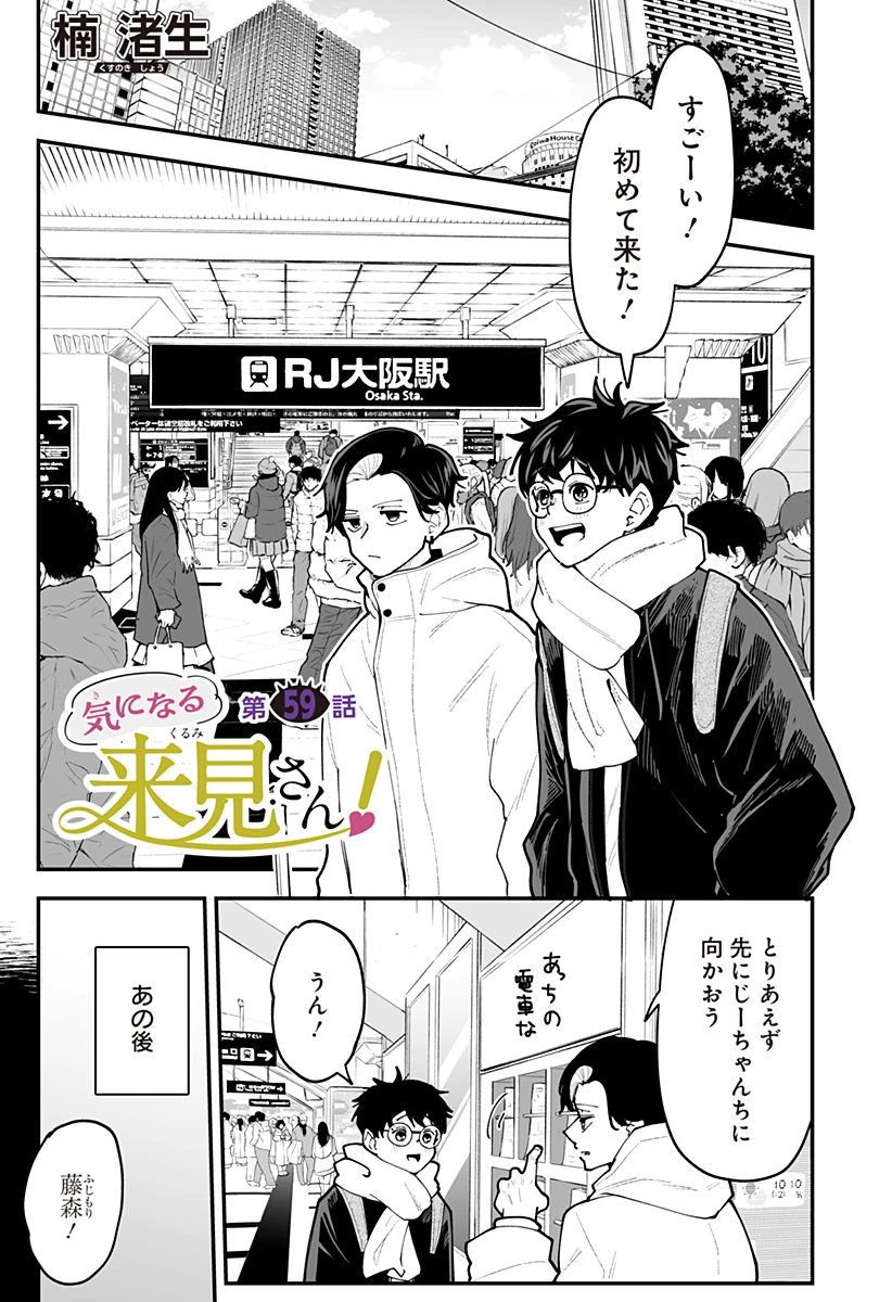 気になる来見さん! 第59話 - 1