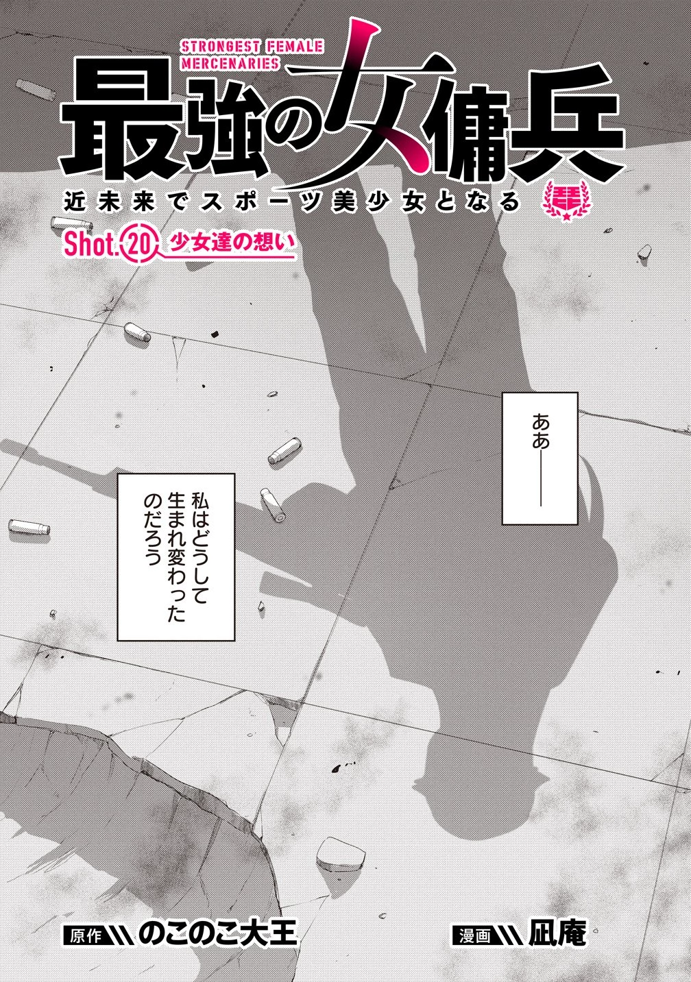 最強の女傭兵 近未来でスポーツ美少女となる 第20話 - 1