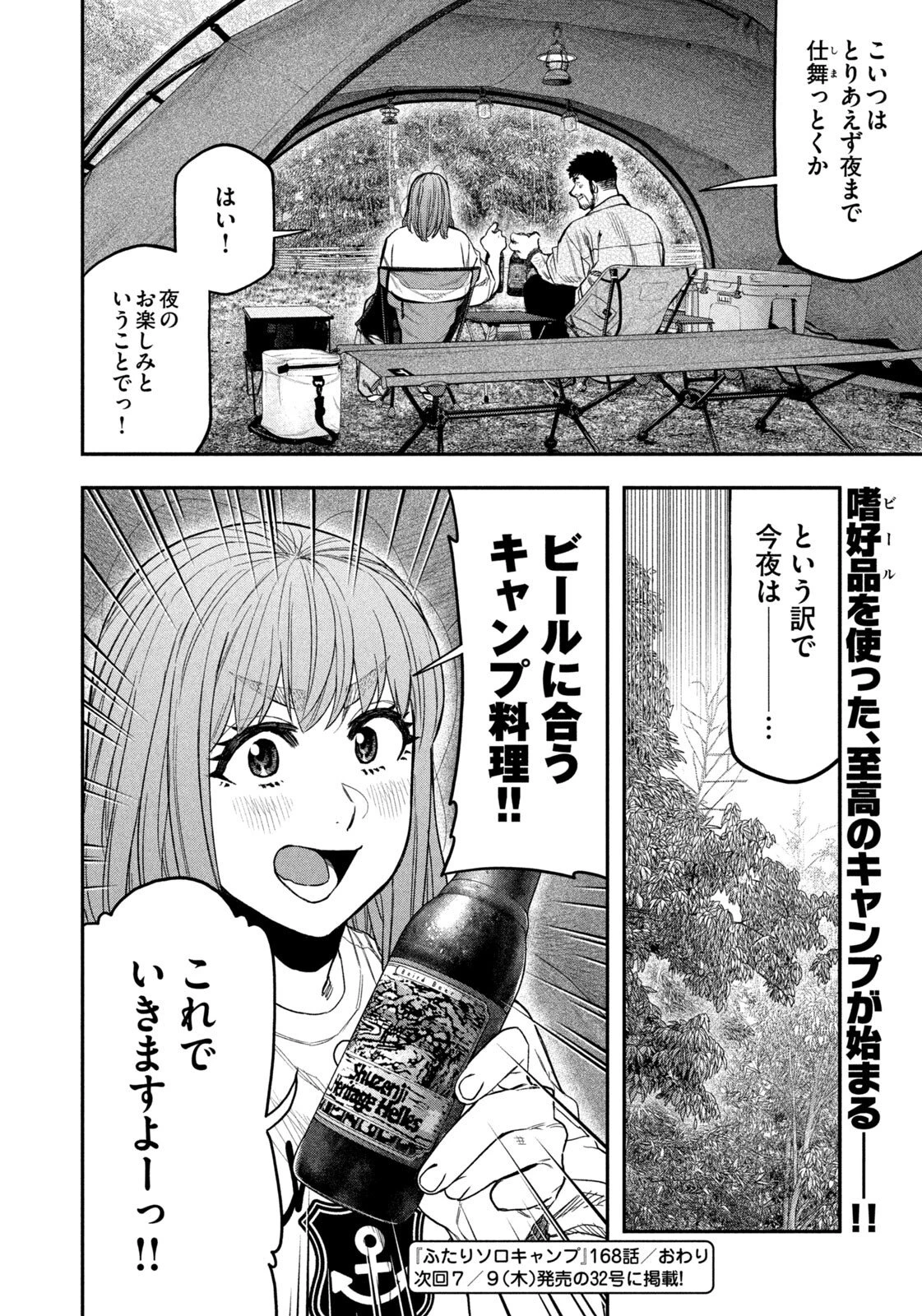 ふたりソロキャンプ 第168話 - 18