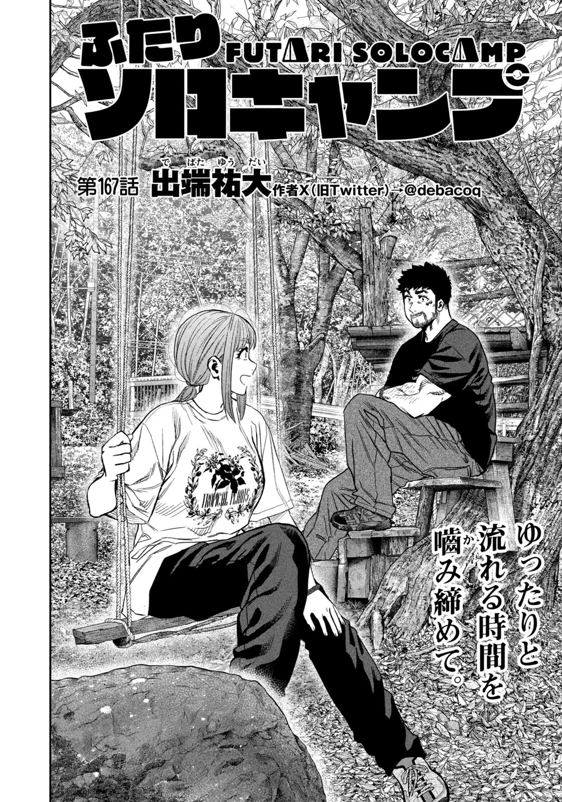ふたりソロキャンプ 第167話 - 2