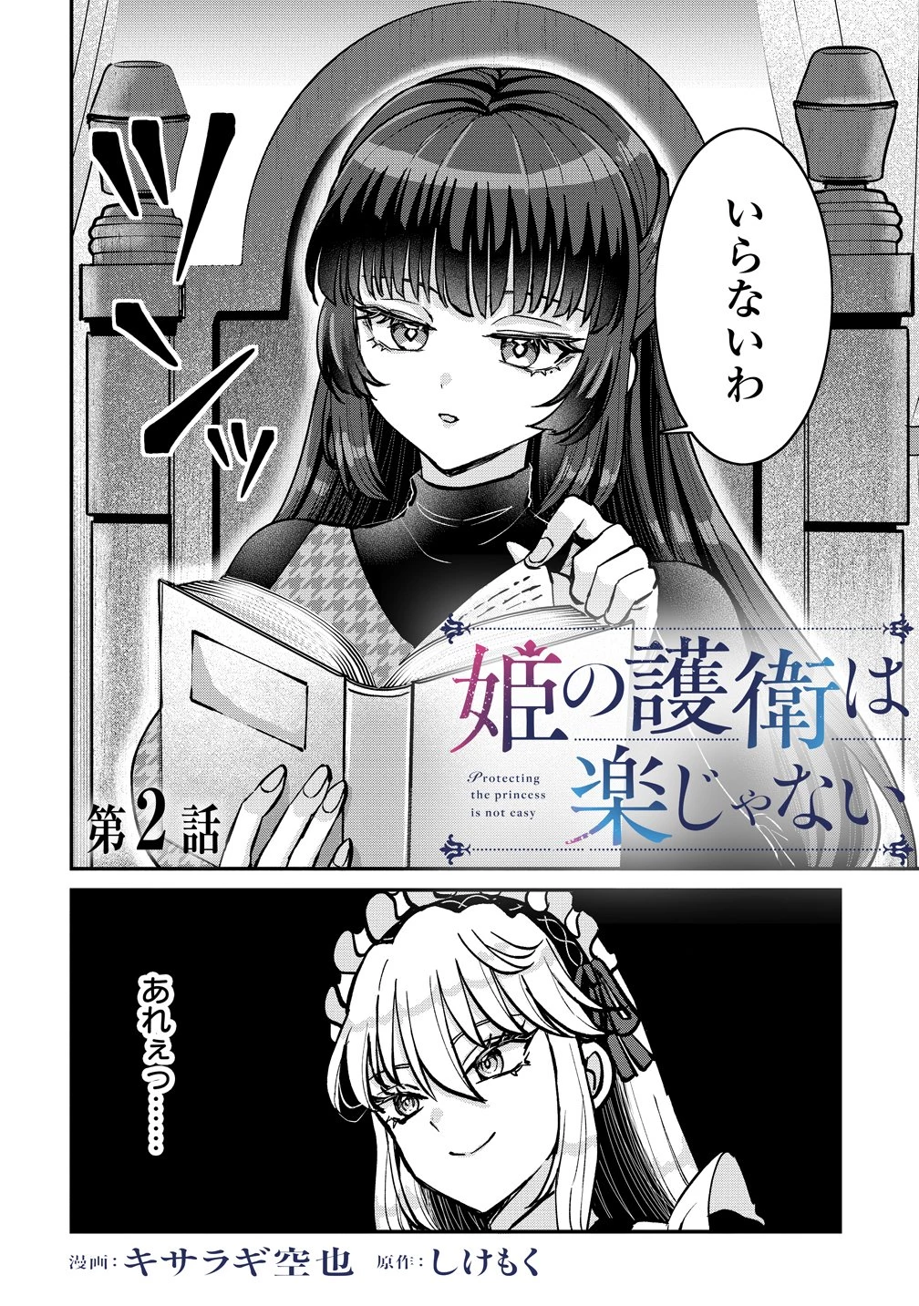 姫の護衛は楽じゃない 第2話 - 2