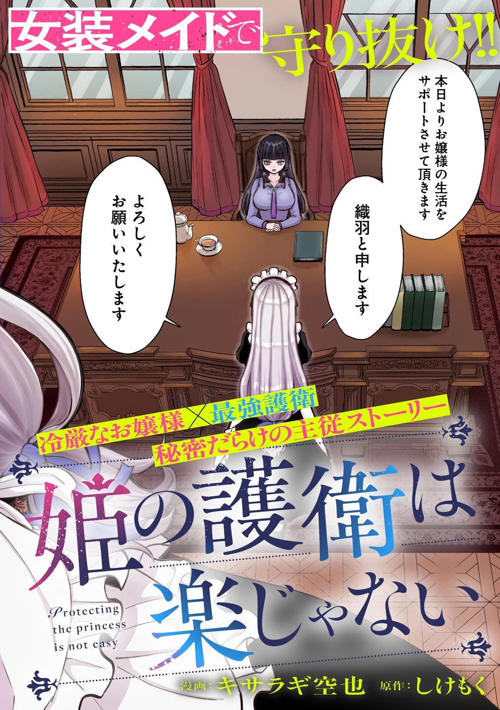 姫の護衛は楽じゃない 第1話 - 2