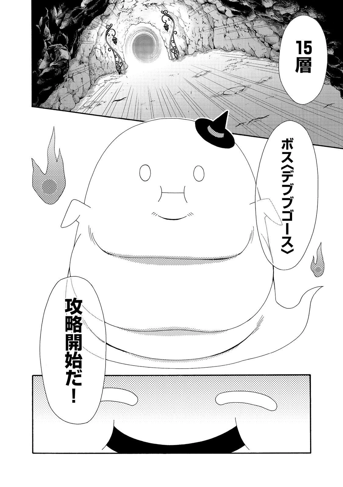 ゲーム世界転生〈ダン活〉～ゲーマーは【ダンジョン就活のススメ】を〈はじめから〉プレイする～@COMIC 第25話 - 18