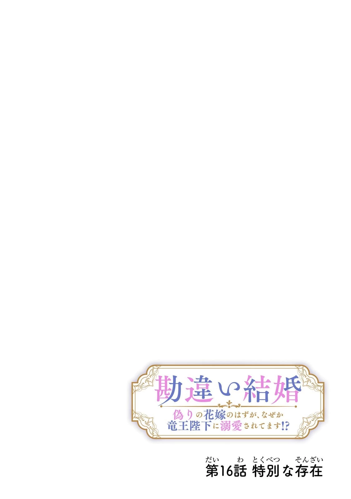 勘違い結婚 偽りの花嫁のはずが、なぜか竜王陛下に溺愛されてます!? 第16話 - 4