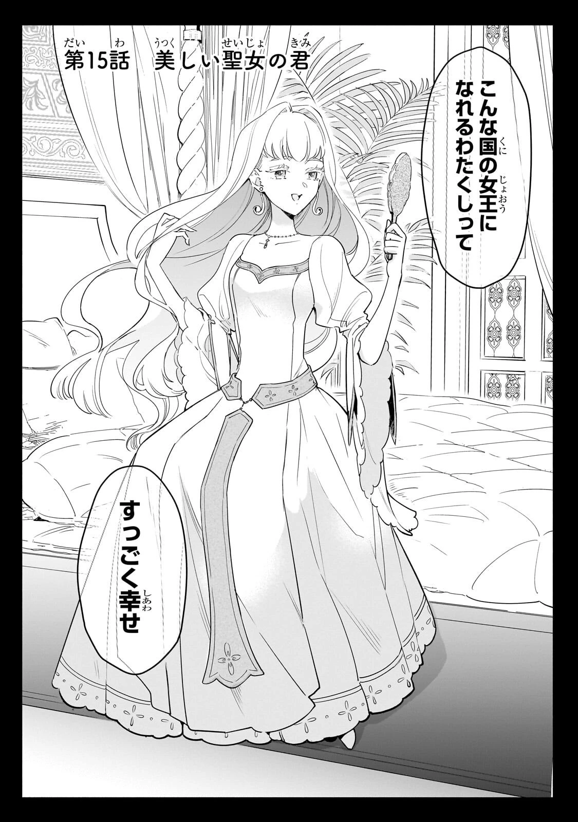 勘違い結婚 偽りの花嫁のはずが、なぜか竜王陛下に溺愛されてます!? 第15話 - 2