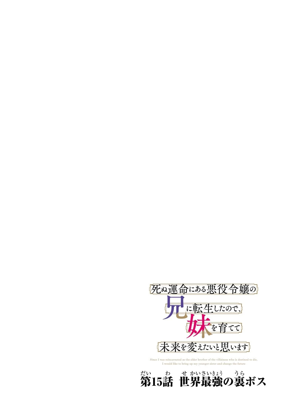 死ぬ運命にある悪役令嬢の兄に転生したので、妹を育てて未来を変えたいと思います ～世界最強はオレだけど、世界最カワは妹に違いない～ 第15話 - 4
