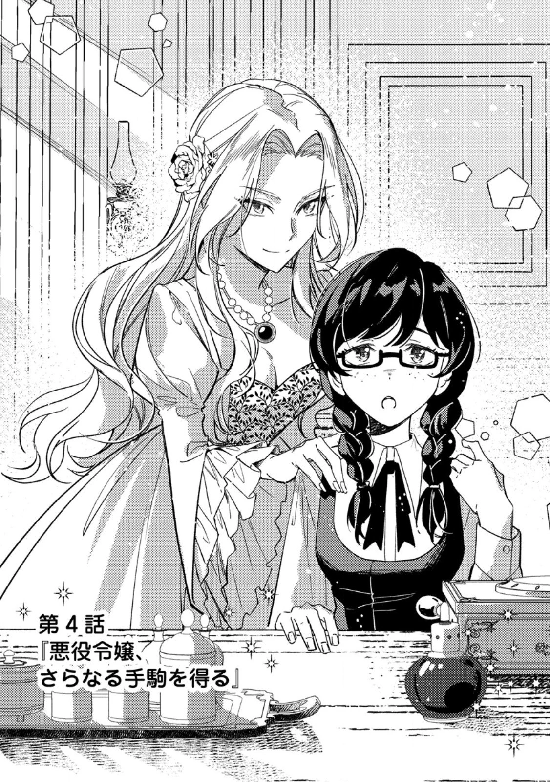 悪役令嬢ってのはこうやるのよ 第4話 - 1