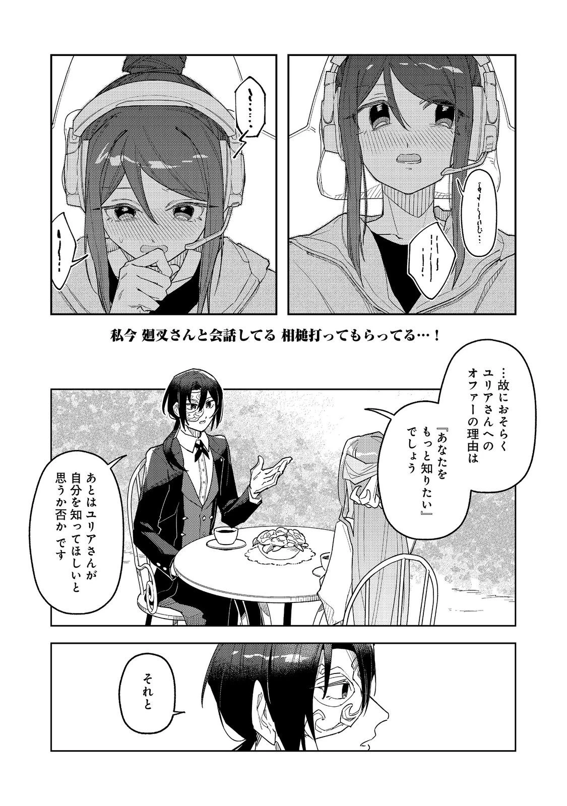 やさぐれ執事Vtuberとネガティブポンコツ令嬢Vtuberの虚実混在な配信生活@COMIC 第5話 - 7