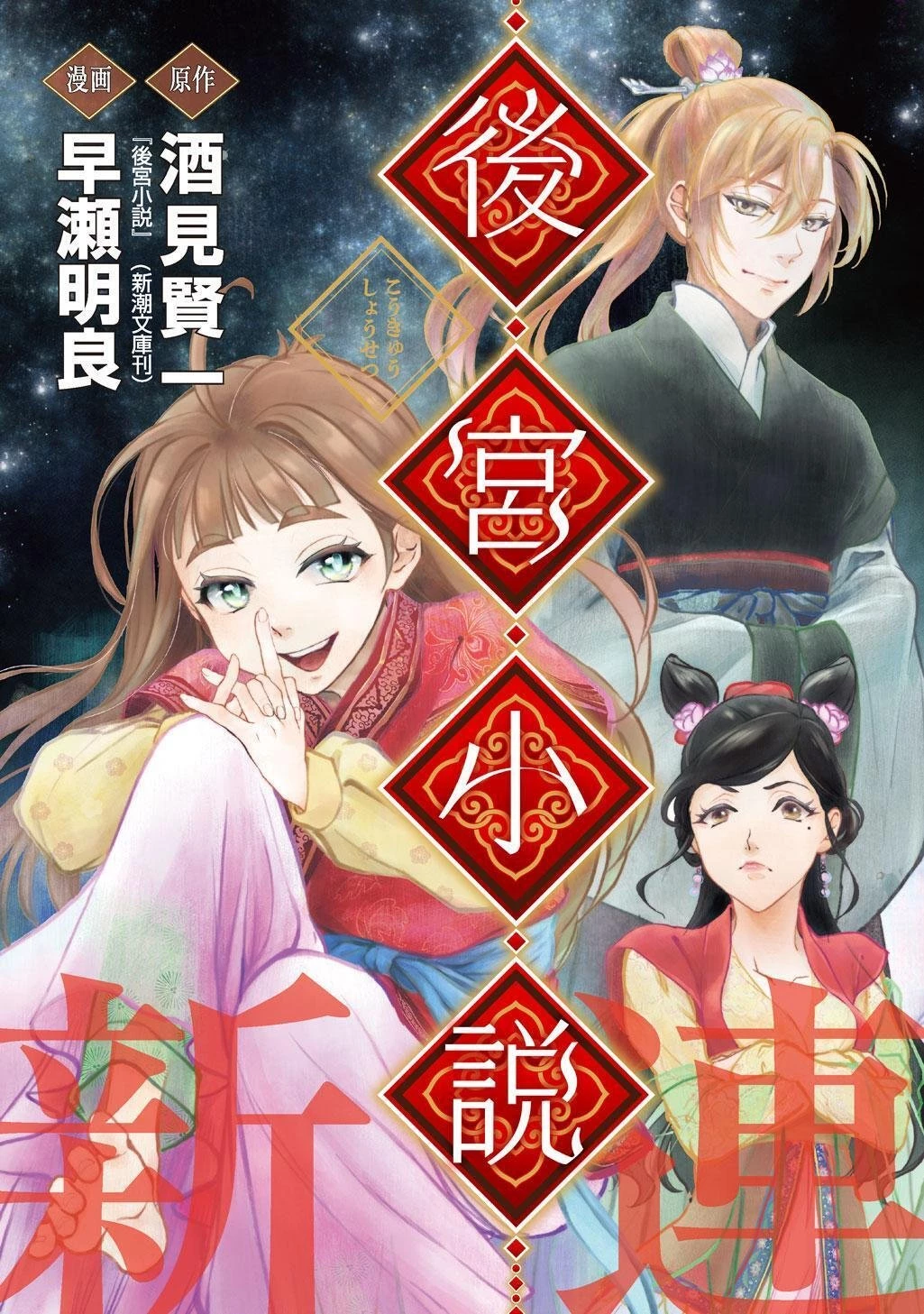 後宮小説 第1話 - 3