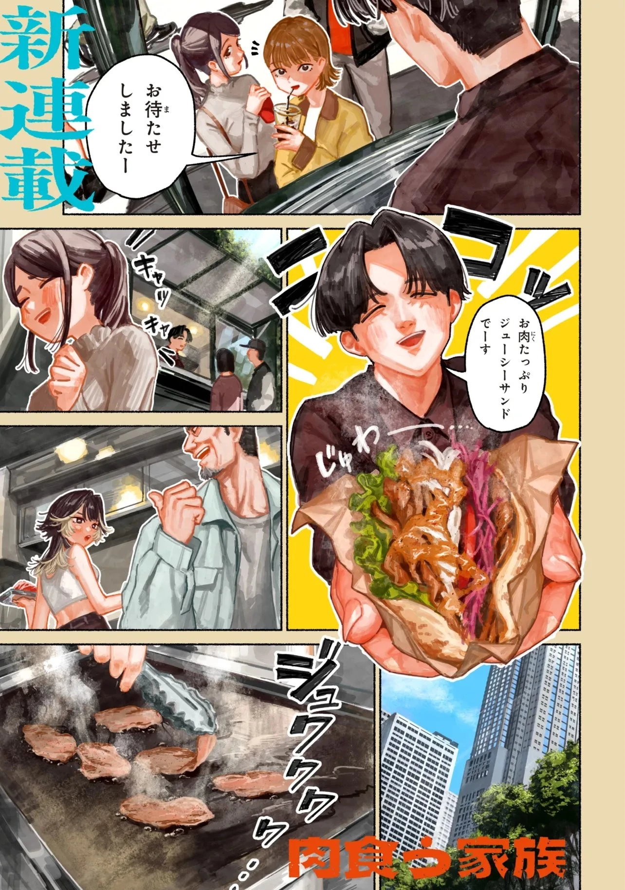 肉食う家族 第1話 - 1