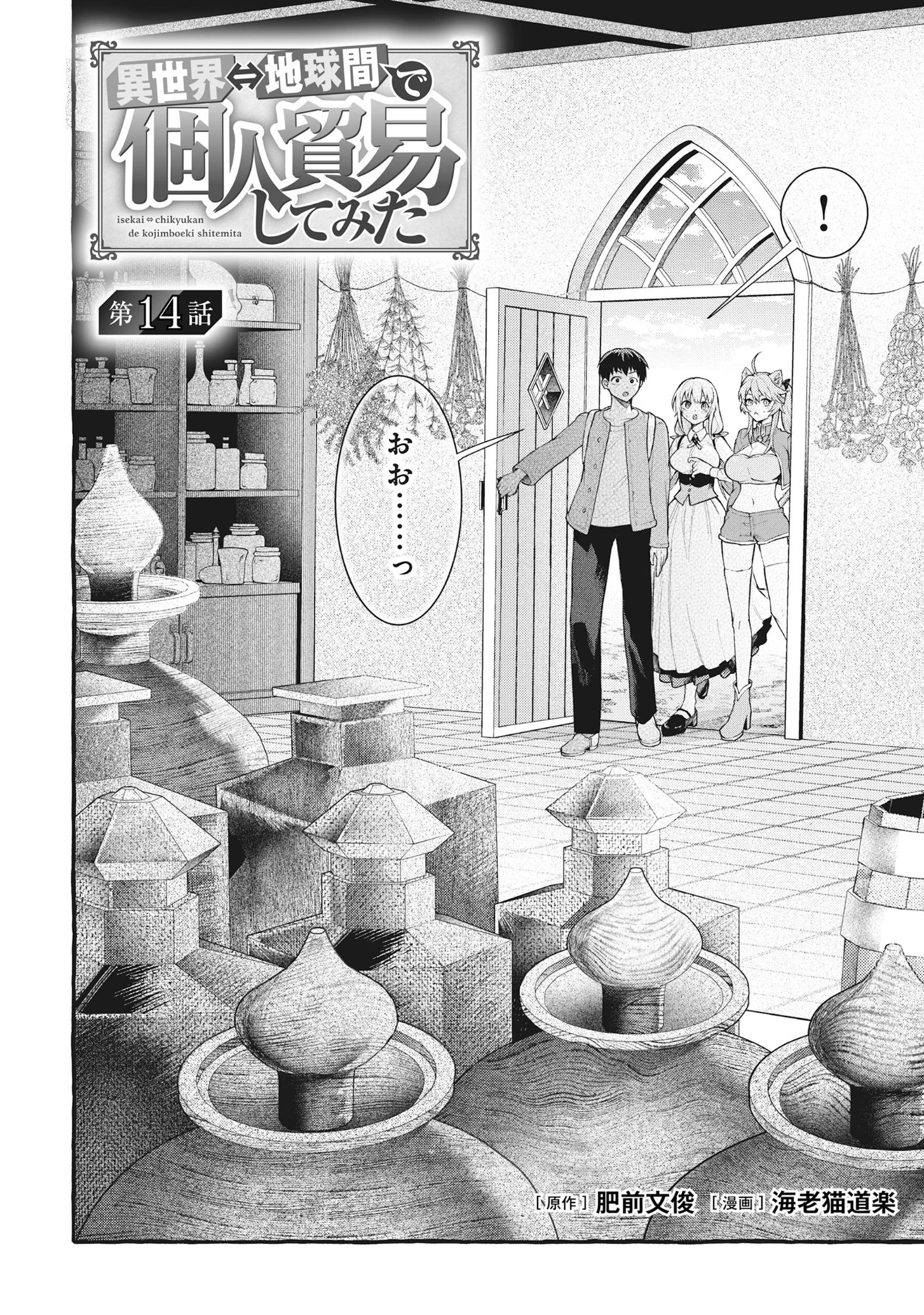 異世界⇔地球間で個人貿易してみた 第14話 - 2