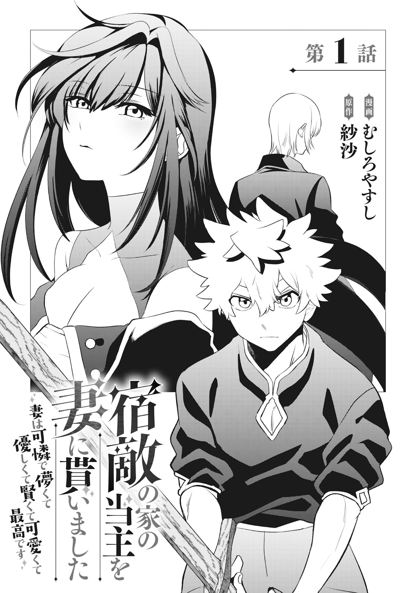 宿敵の家の当主を妻に貰いました ～妻は可憐で儚くて優しくて賢くて可愛くて最高です～ 第1話 - 2