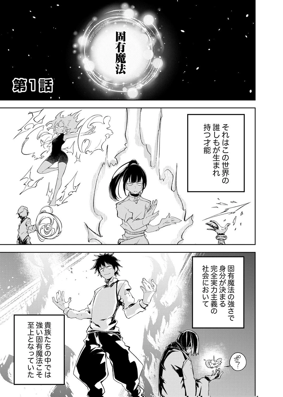 固有魔法【模倣ーイミテーションー】は最強でした～無能と呼ばれた落ちこぼれの俺が伝説に至るまで～ 第1話 - 1