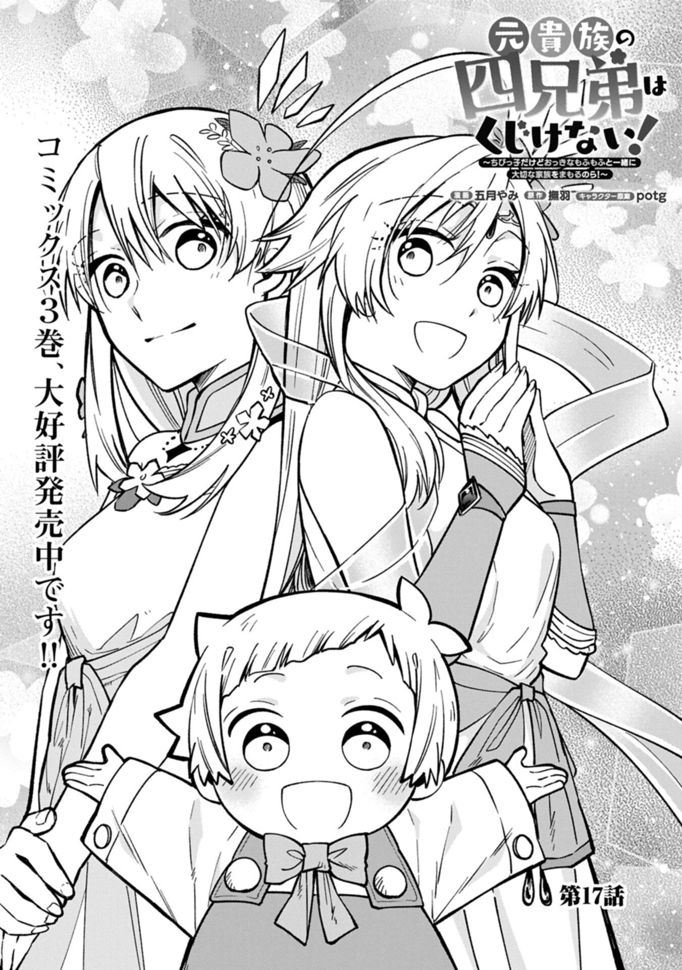 元貴族の四兄弟はくじけない!～ちびっ子だけどおっきなもふもふと一緒に大切な家族をまもるのら!～ 第17話 - 1