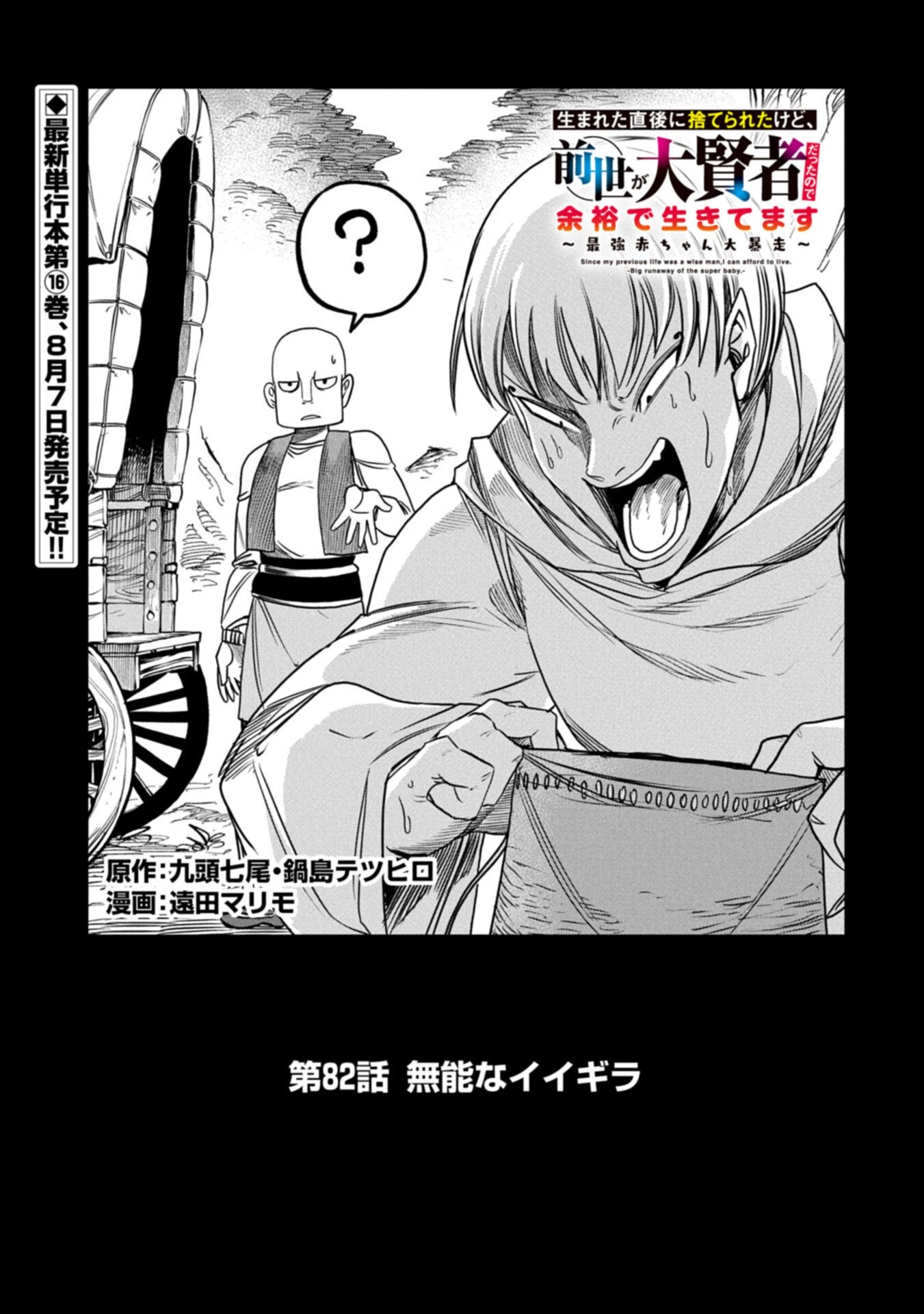 生まれた直後に捨てられたけど、前世が大賢者だったので余裕で生きてます 第82話 - 1