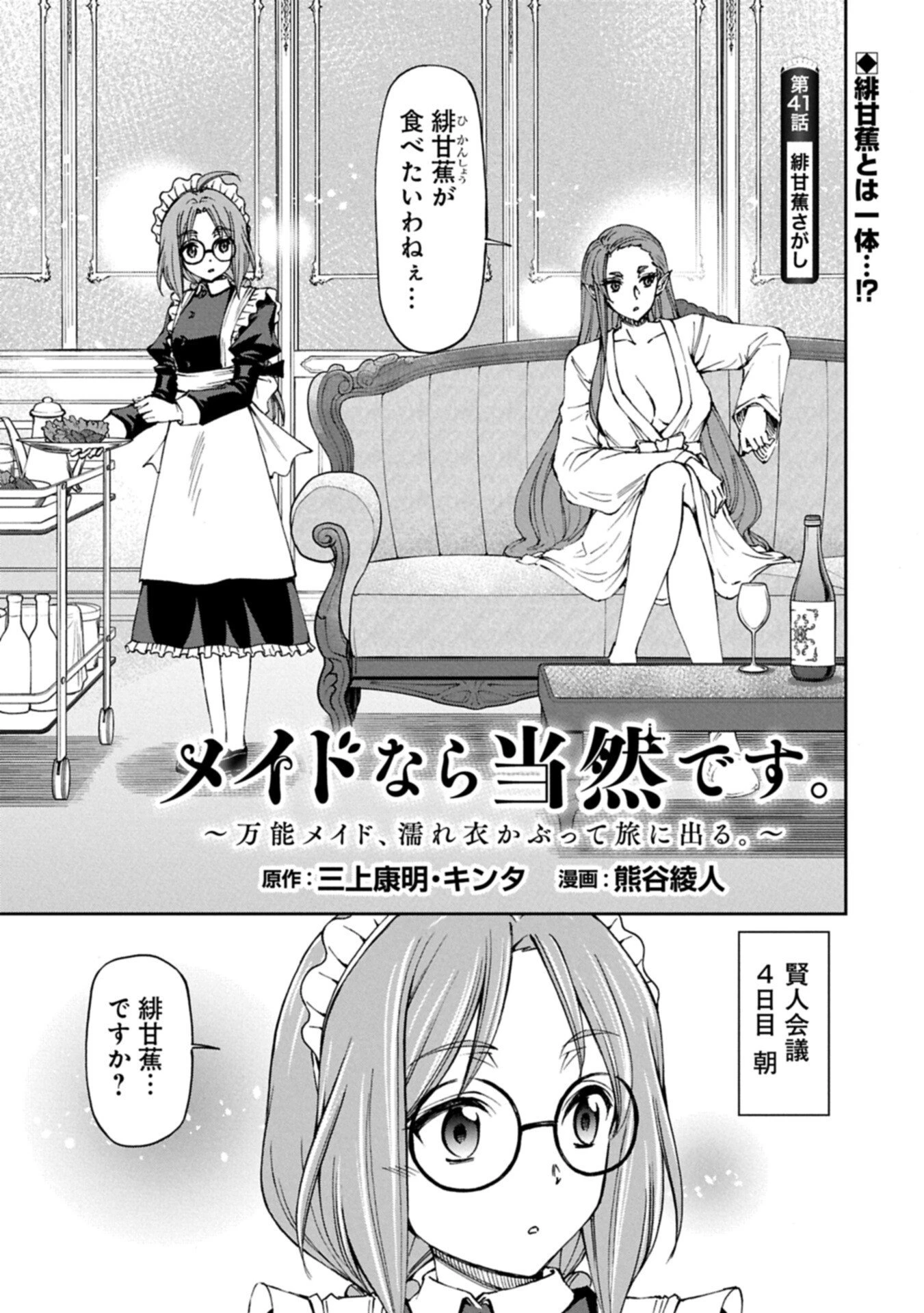 メイドなら当然です。 濡れ衣を着せられた万能メイドさんは旅に出ることにしました 第41話 - 1