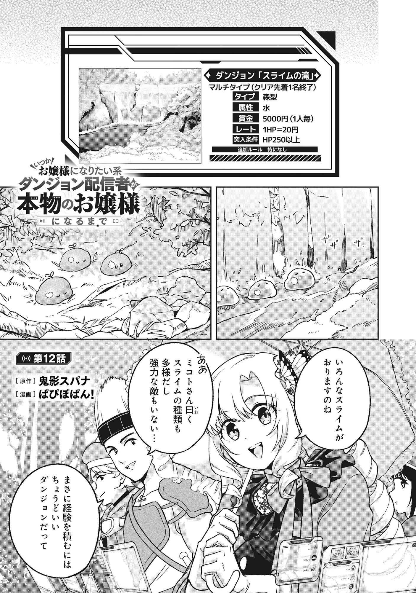 いつかお嬢様になりたい系ダンジョン配信者が本物のお嬢様になるまで 第12話 - 1