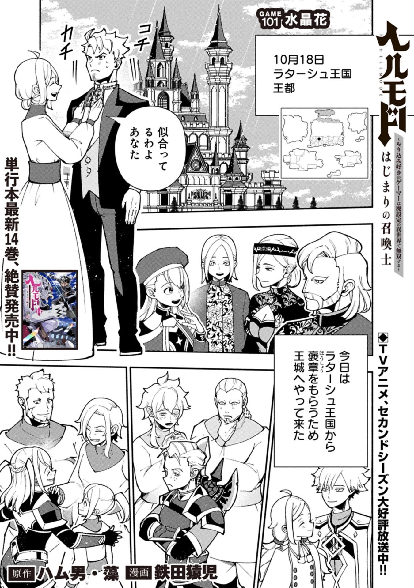 ヘルモード ～やり込み好きのゲーマーは廃設定の異世界で無双する～ はじまりの召喚士 第101話 - 1