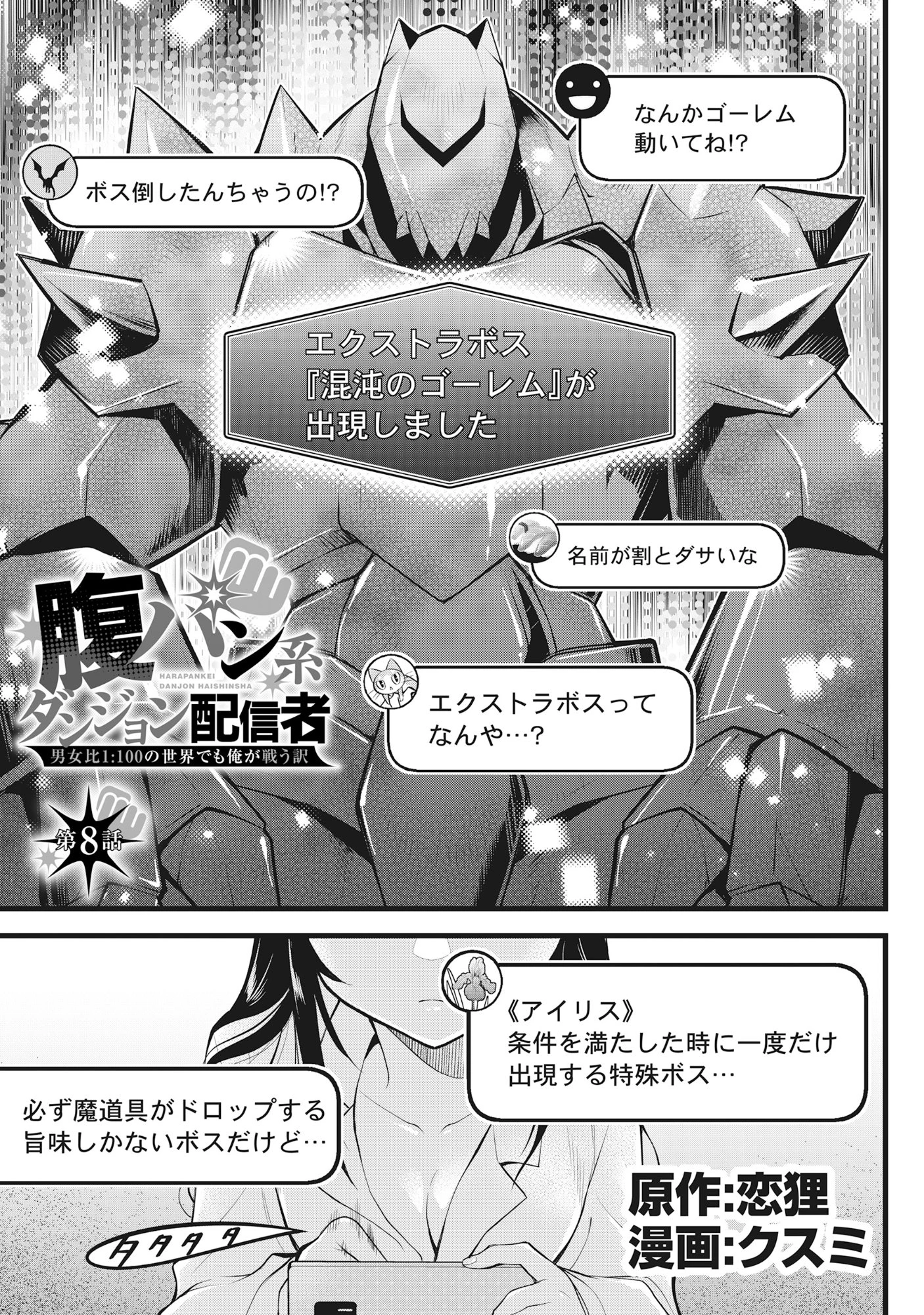 腹パン系ダンジョン配信者―男女比1:100の世界でも俺が戦う訳― 第8話 - 1