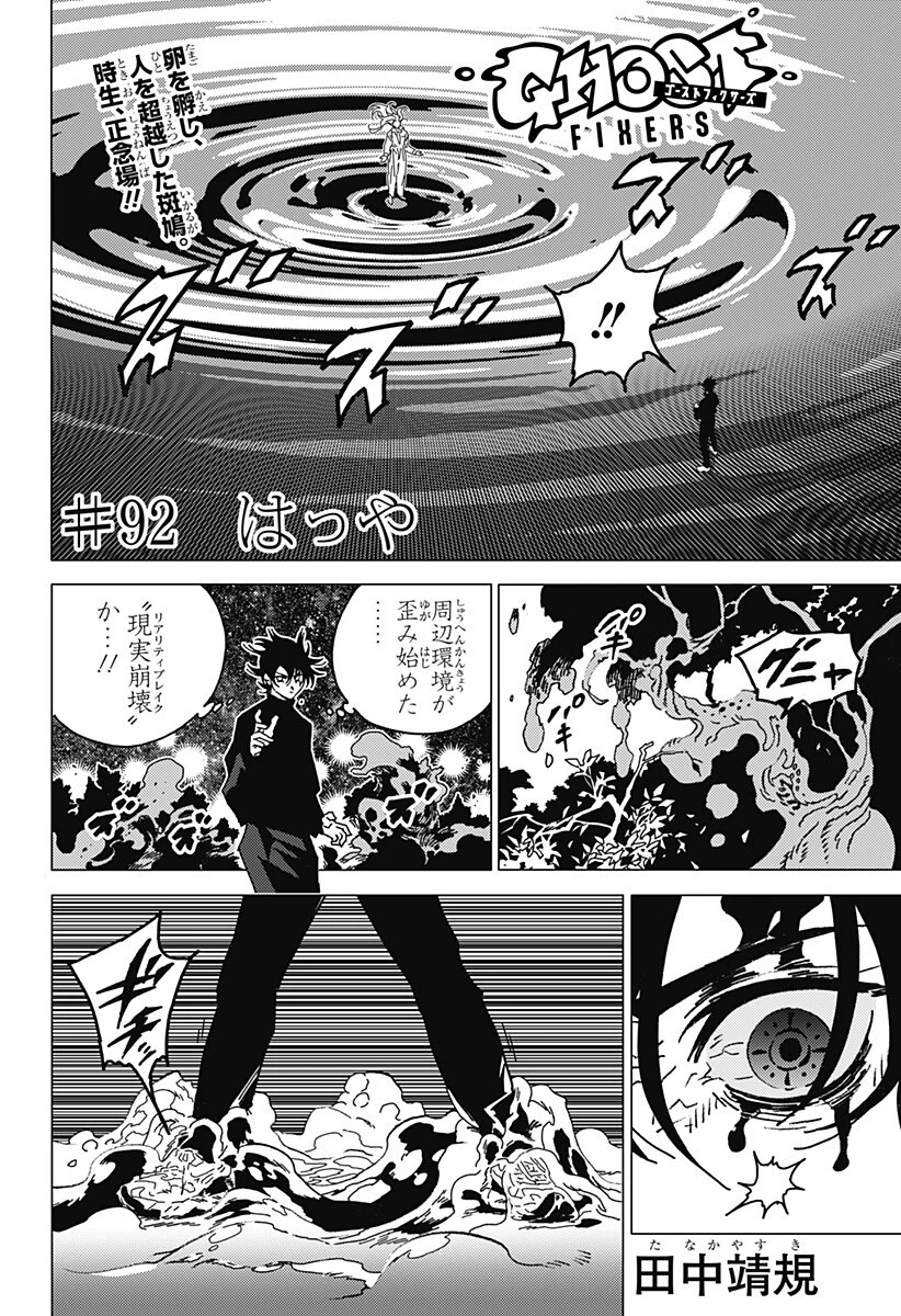 ゴーストフィクサーズ 第92話 - 1