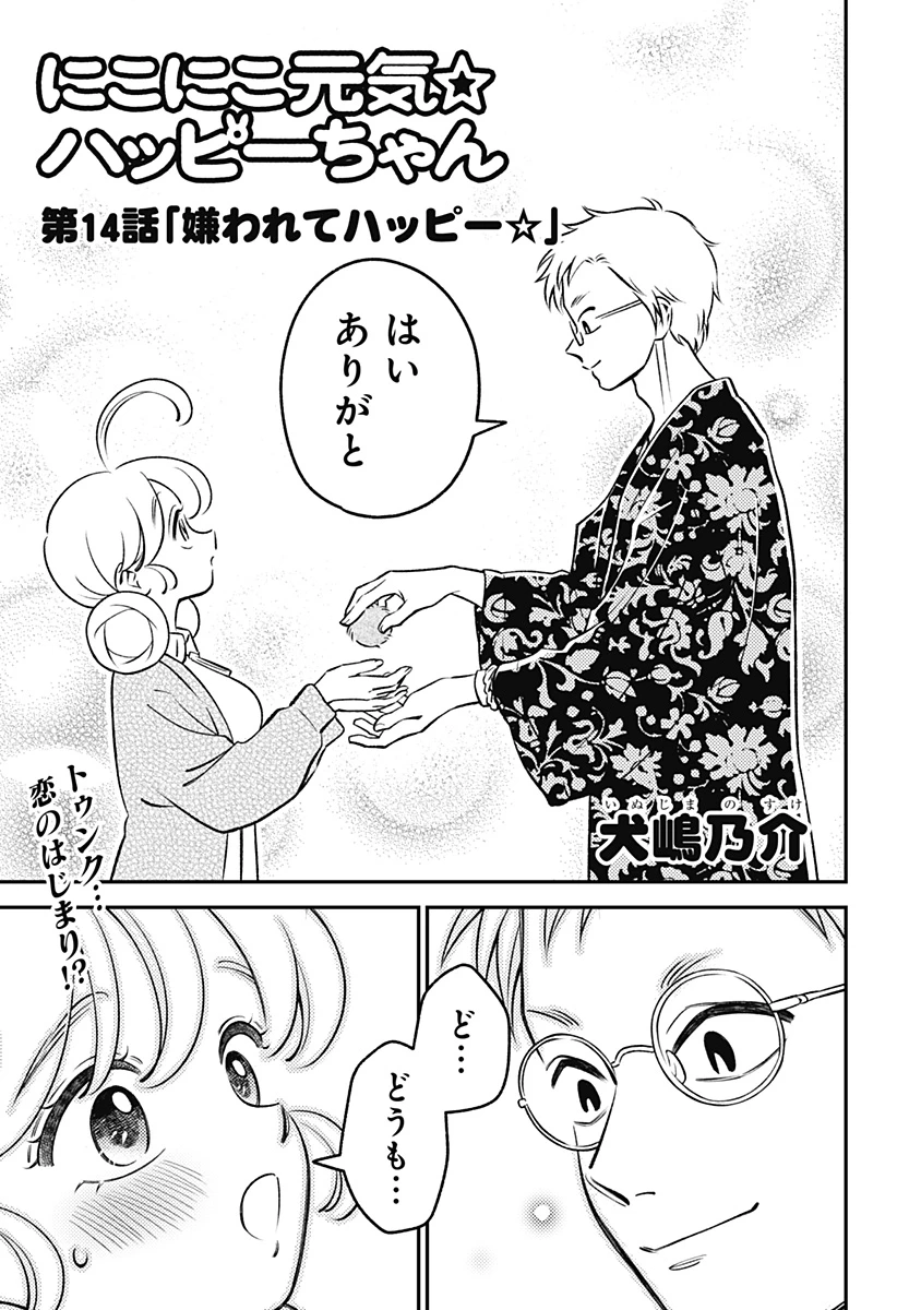 にこにこ元気ハッピーちゃん 第14話 - 1