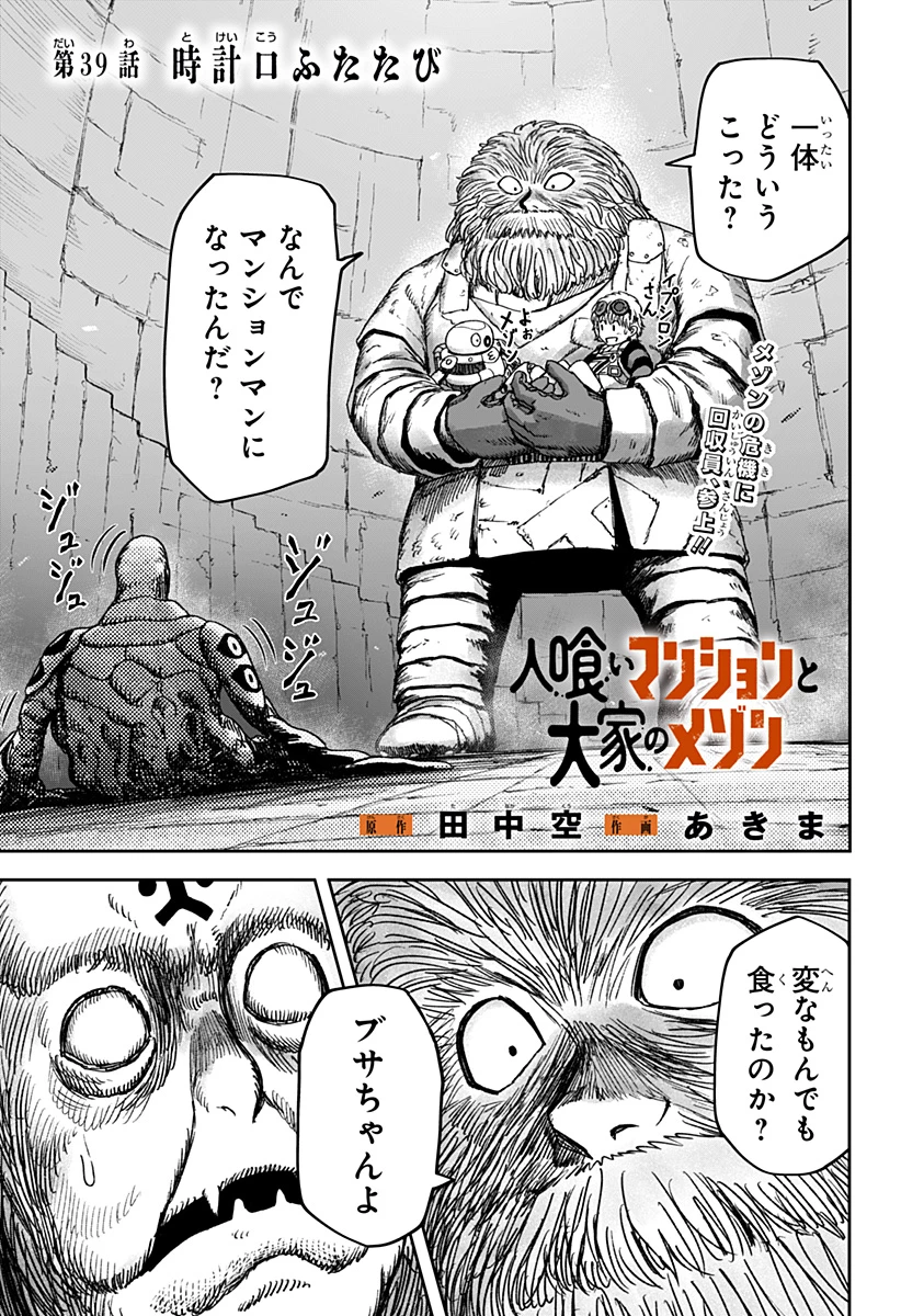 人喰いマンションと大家のメゾン 第39話 - 1