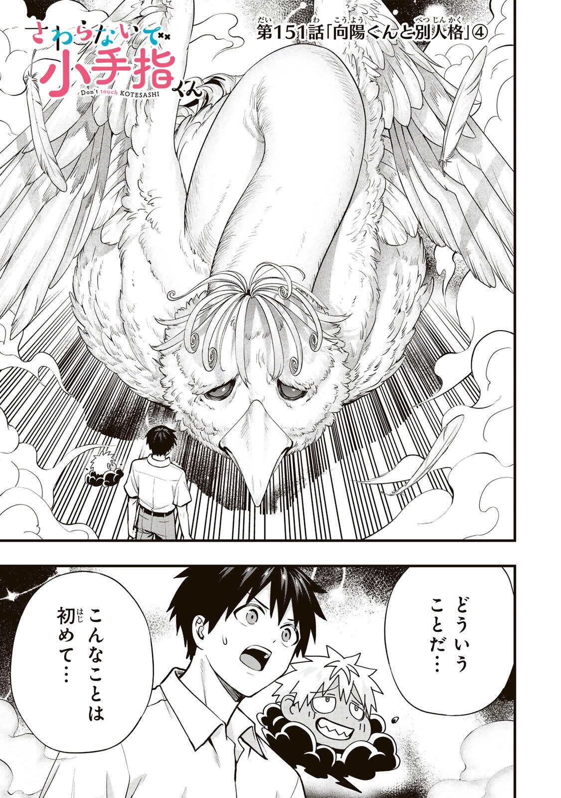 さわらないで小手指くん 第151話 - 1