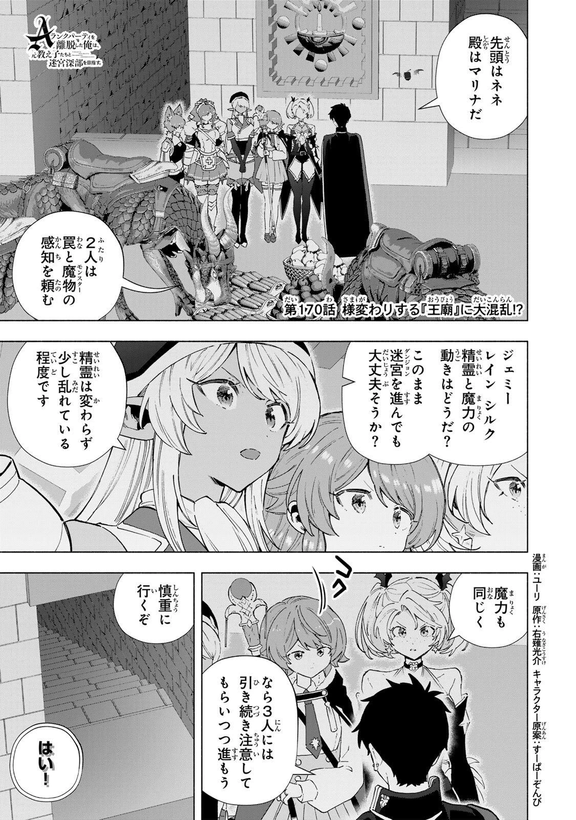 Aランクパーティを離脱した俺は、元教え子たちと迷宮深部を目指す。 第170話 - 1