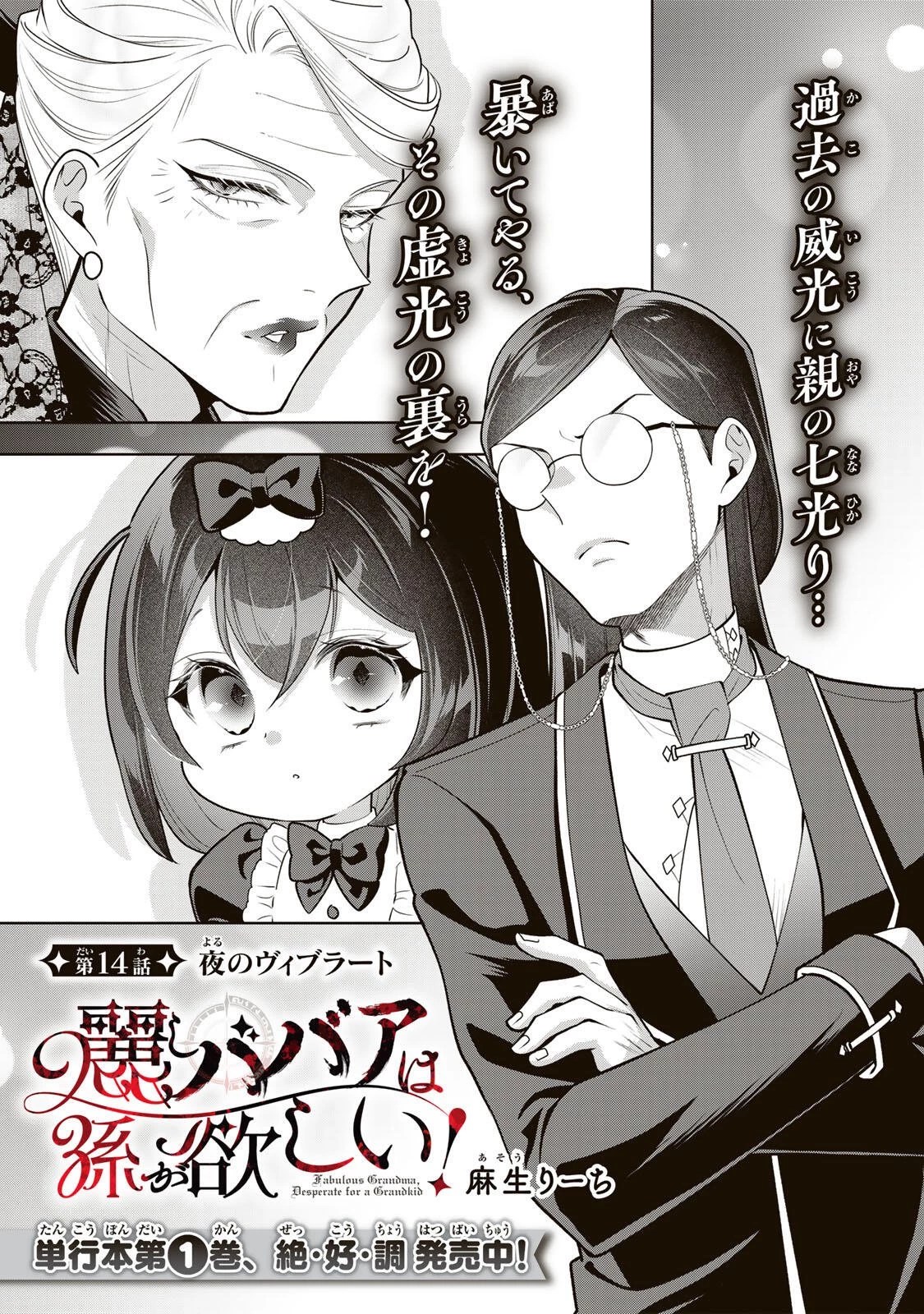 麗しババアは孫が欲しい！ 第14話 - 1