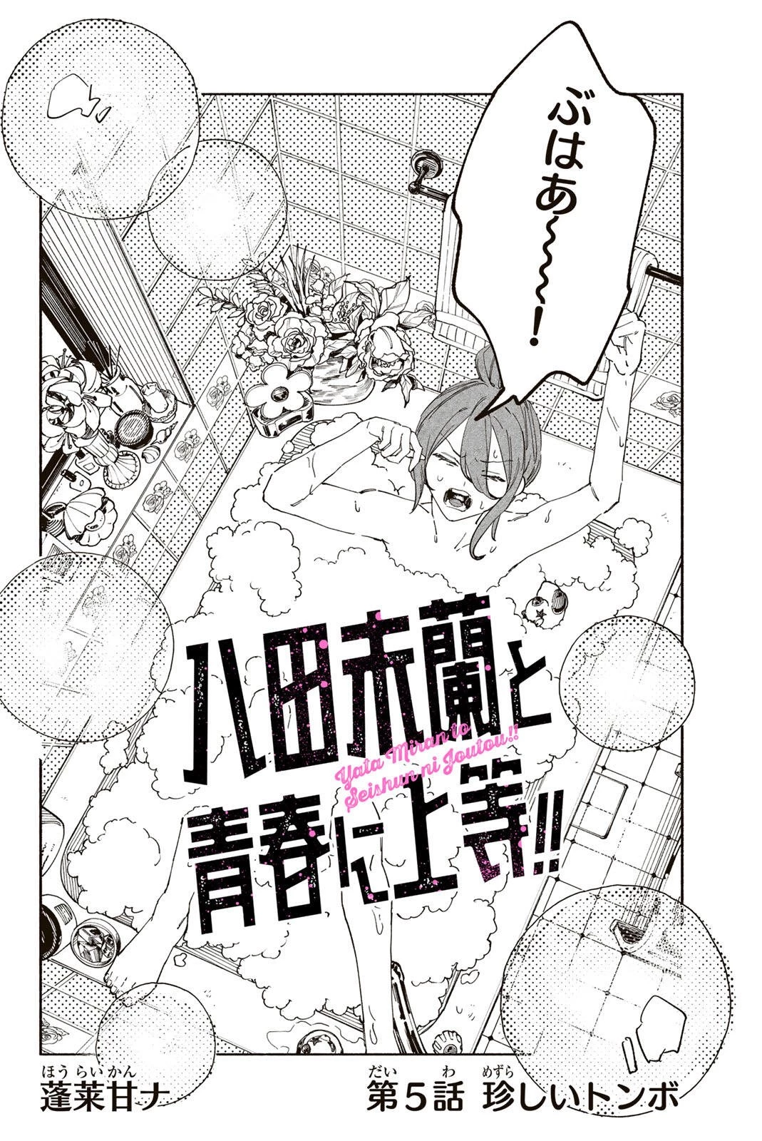 八田未蘭と青春に上等!! 第5話 - 2
