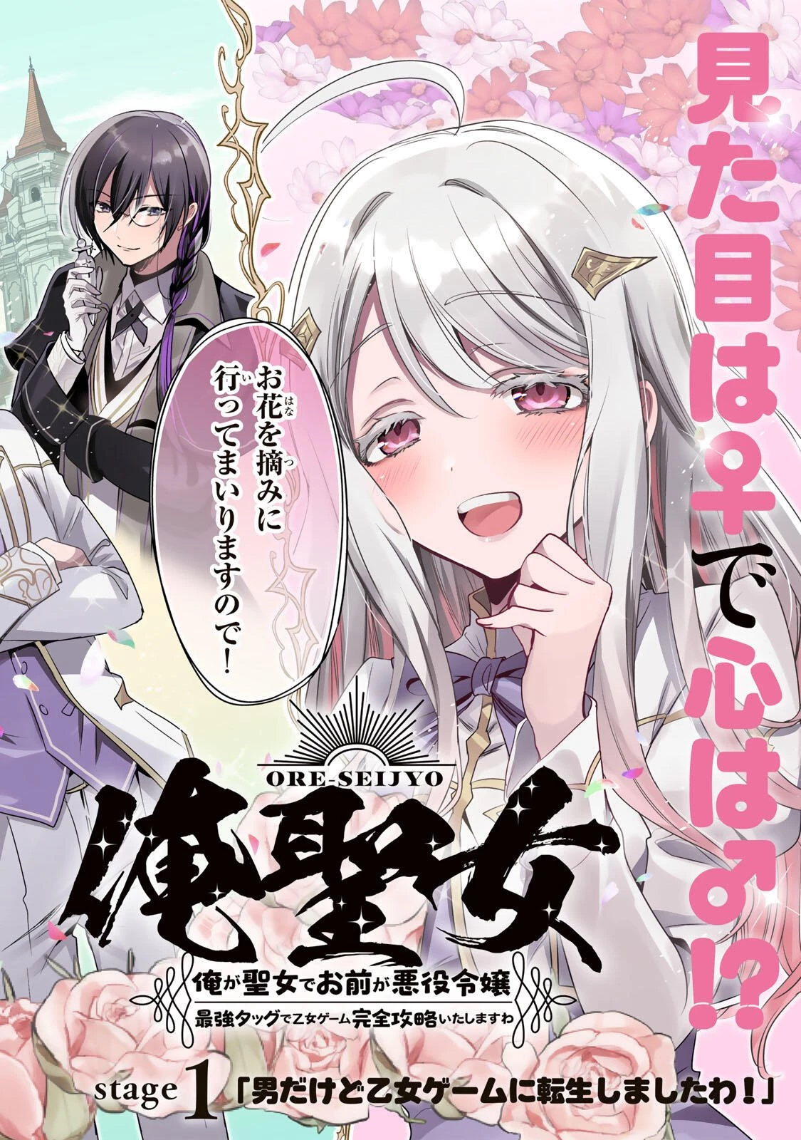俺聖女　～俺が聖女でお前が悪役令嬢　最強タッグで乙女ゲーム完全攻略いたしますわ～ 第1話 - 2