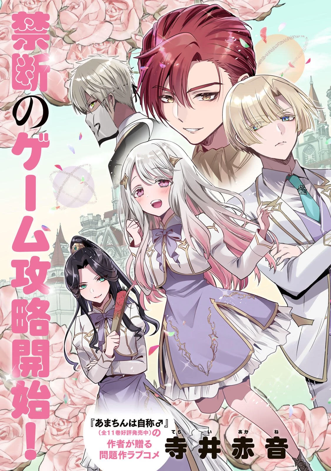 俺聖女　～俺が聖女でお前が悪役令嬢　最強タッグで乙女ゲーム完全攻略いたしますわ～ 第1話 - 3
