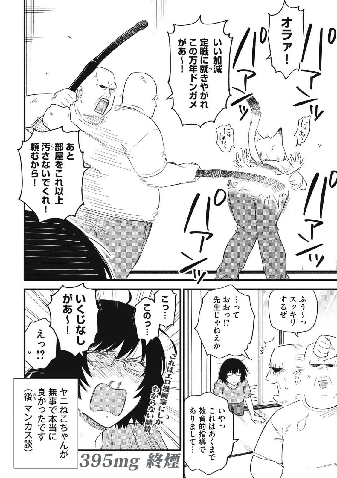 ヤニねこ 第395話 - 4