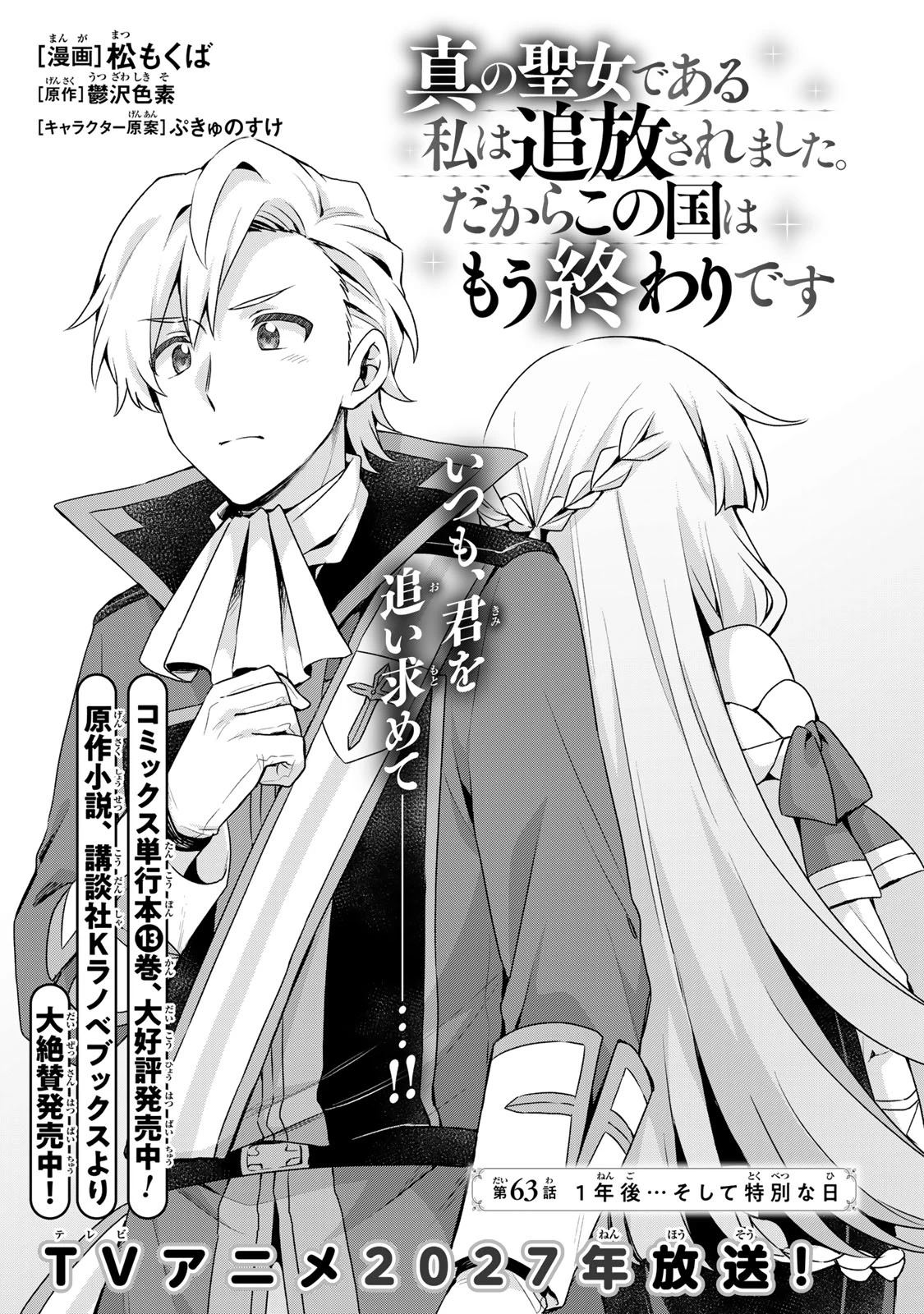 真の聖女である私は追放されました。だからこの国はもう終わりです 第63話 - 2