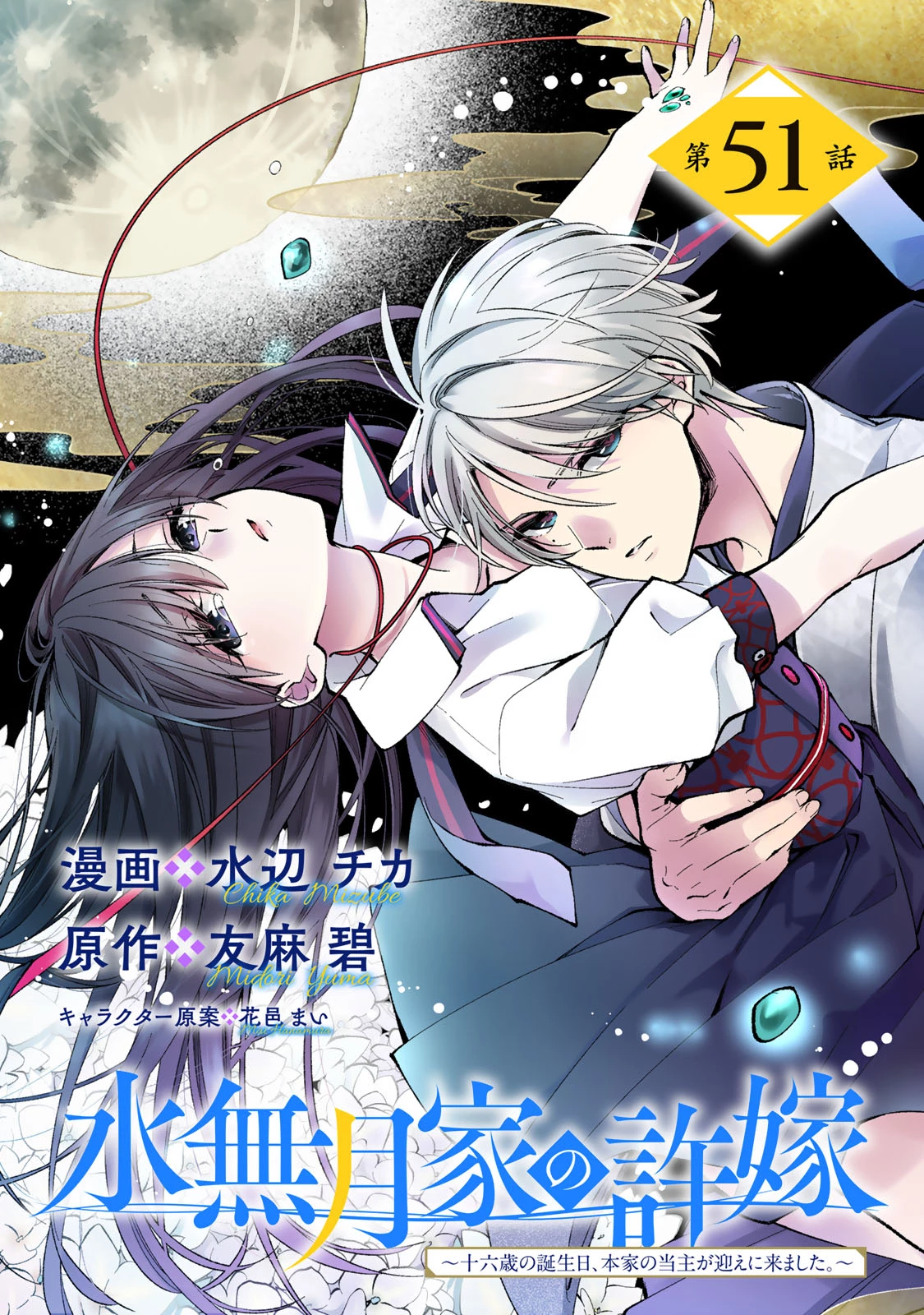水無月家の許嫁 第51話 - 1