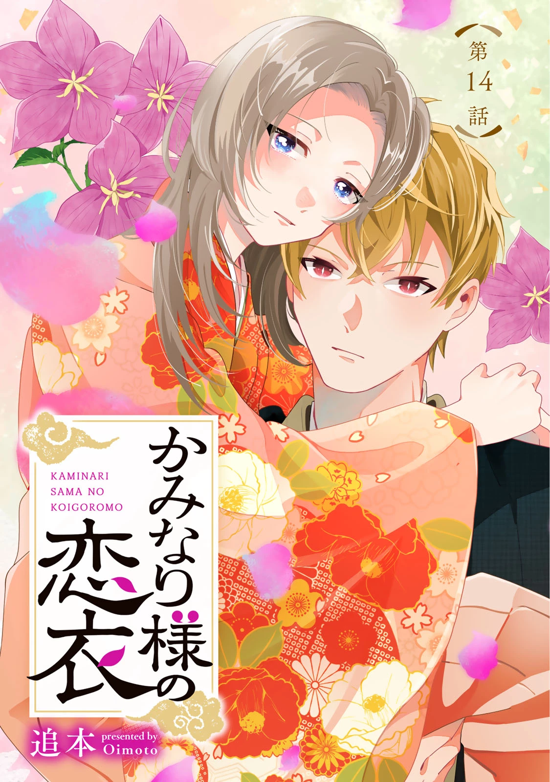 かみなり様の恋衣 第14話 - 1