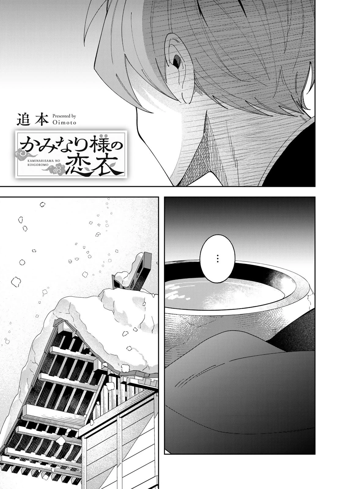 かみなり様の恋衣 第14話 - 2
