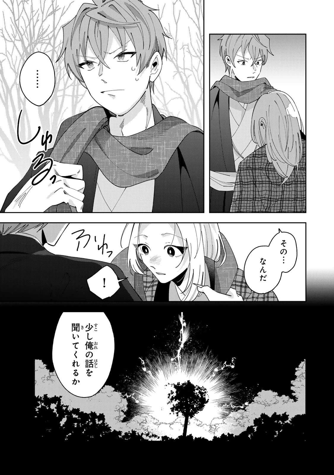 かみなり様の恋衣 第14話 - 14