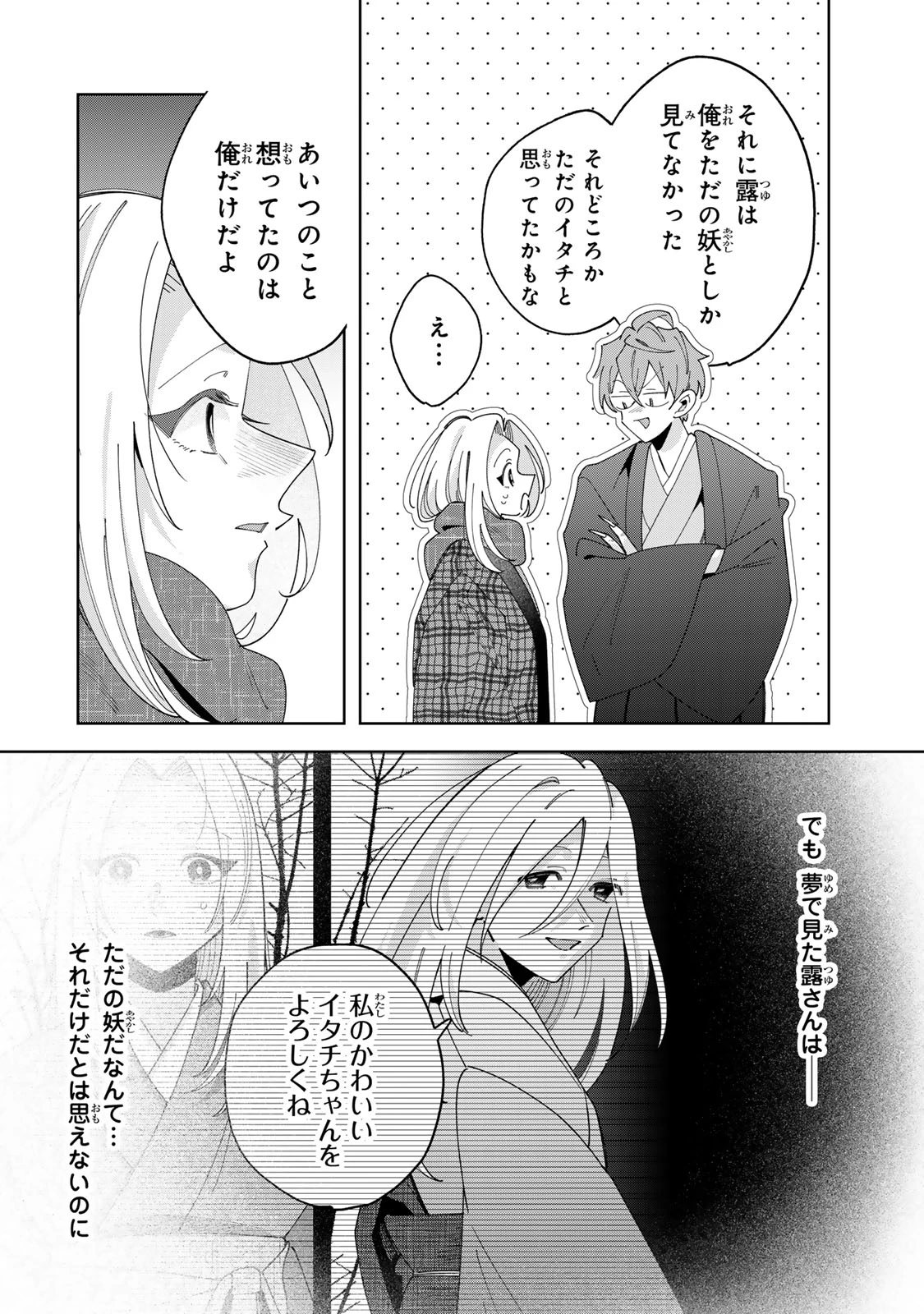 かみなり様の恋衣 第14話 - 25