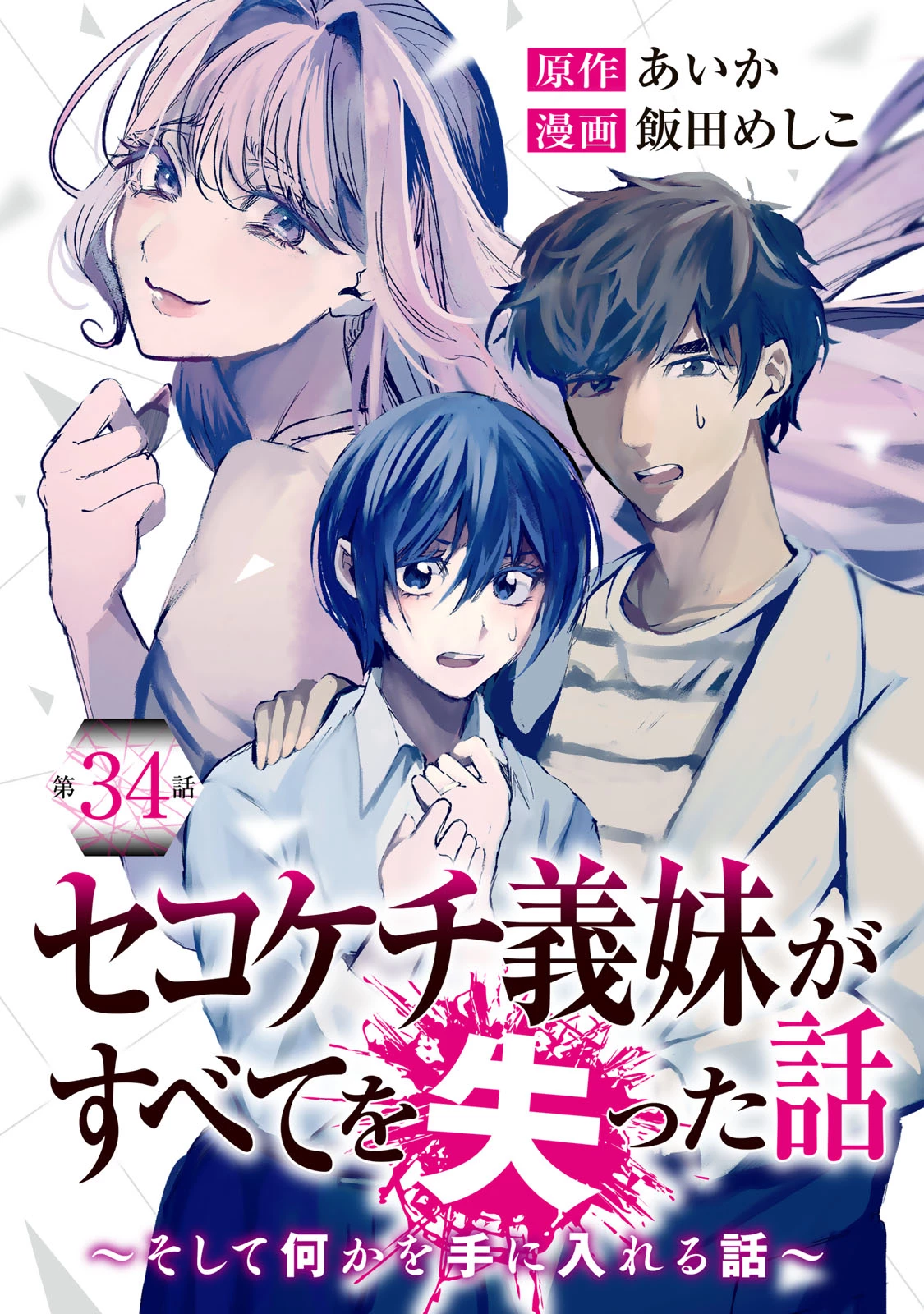 セコケチ義妹がすべてを失った話 第34話 - 1