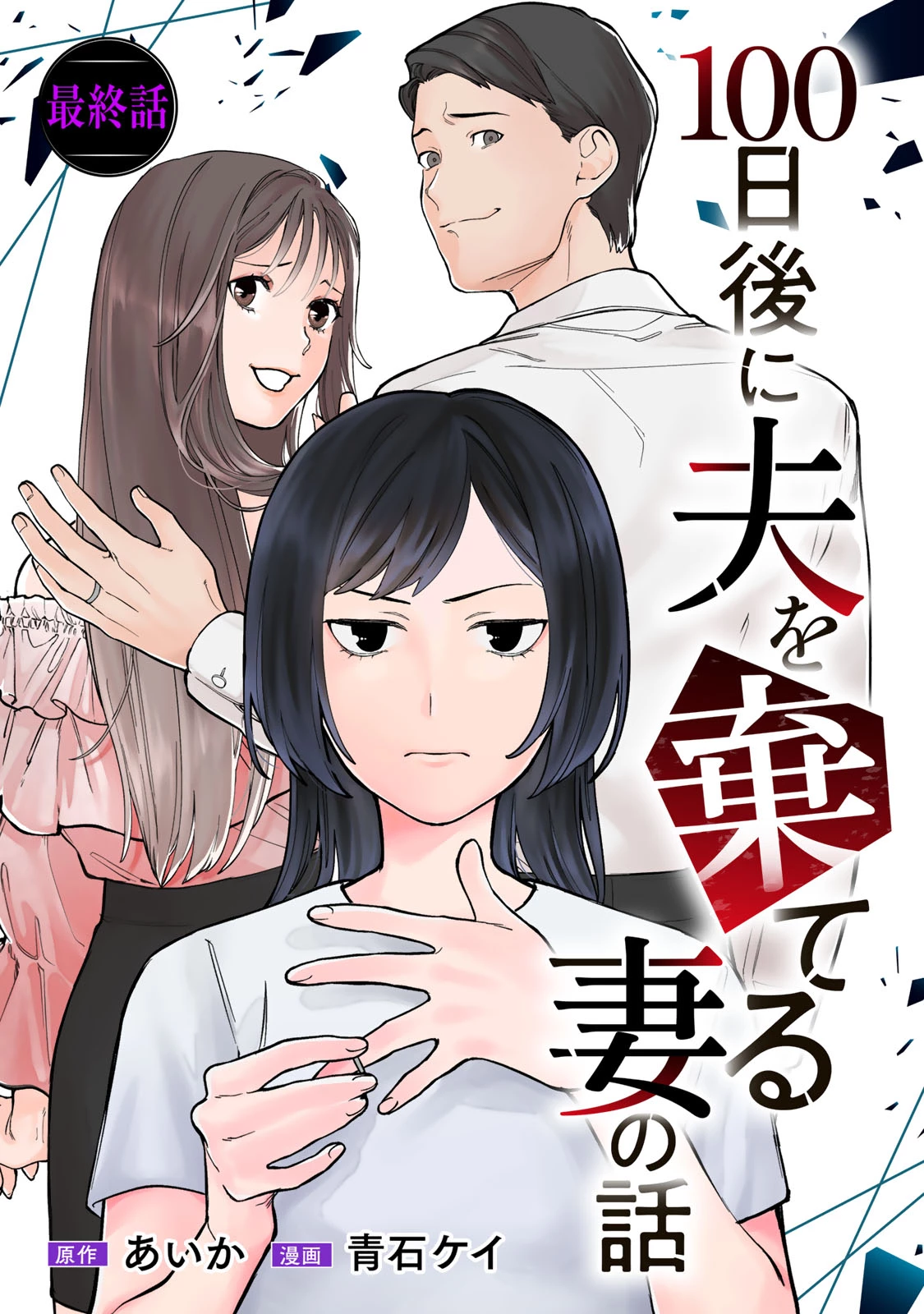 100日後に夫を棄てる妻の話 第17話 - 1