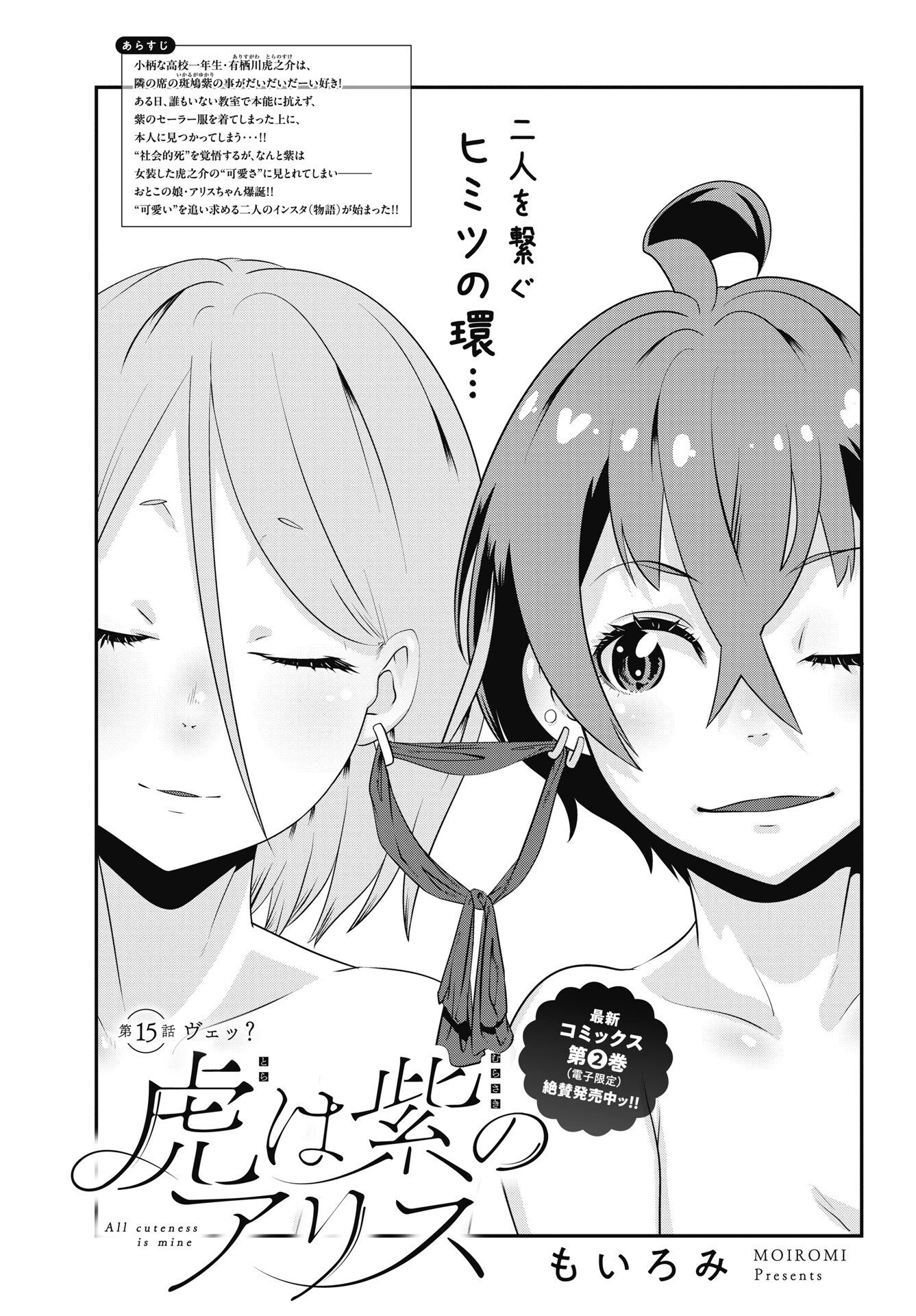 虎は紫のアリス 第15話 - 1